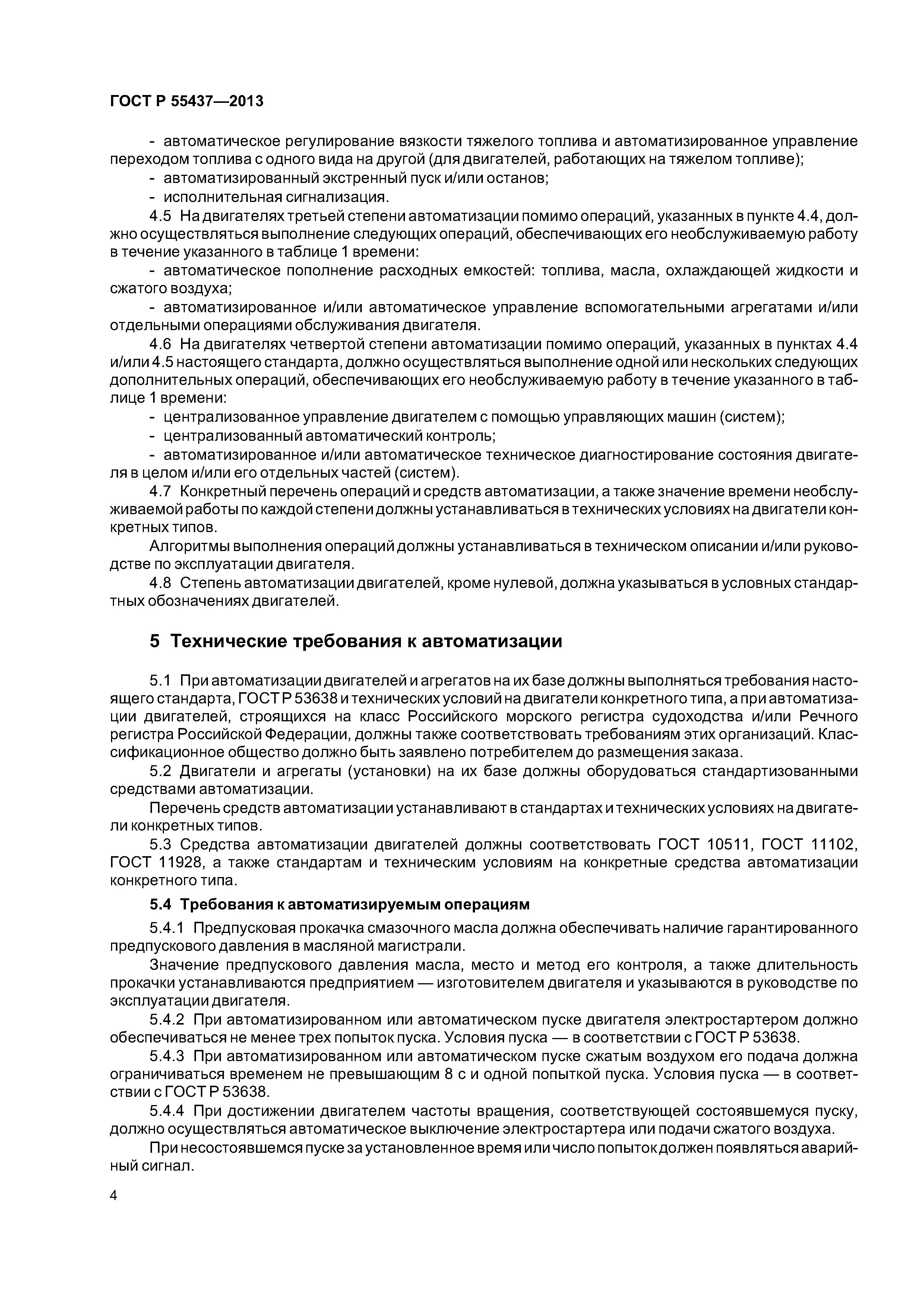 ГОСТ Р 55437-2013
