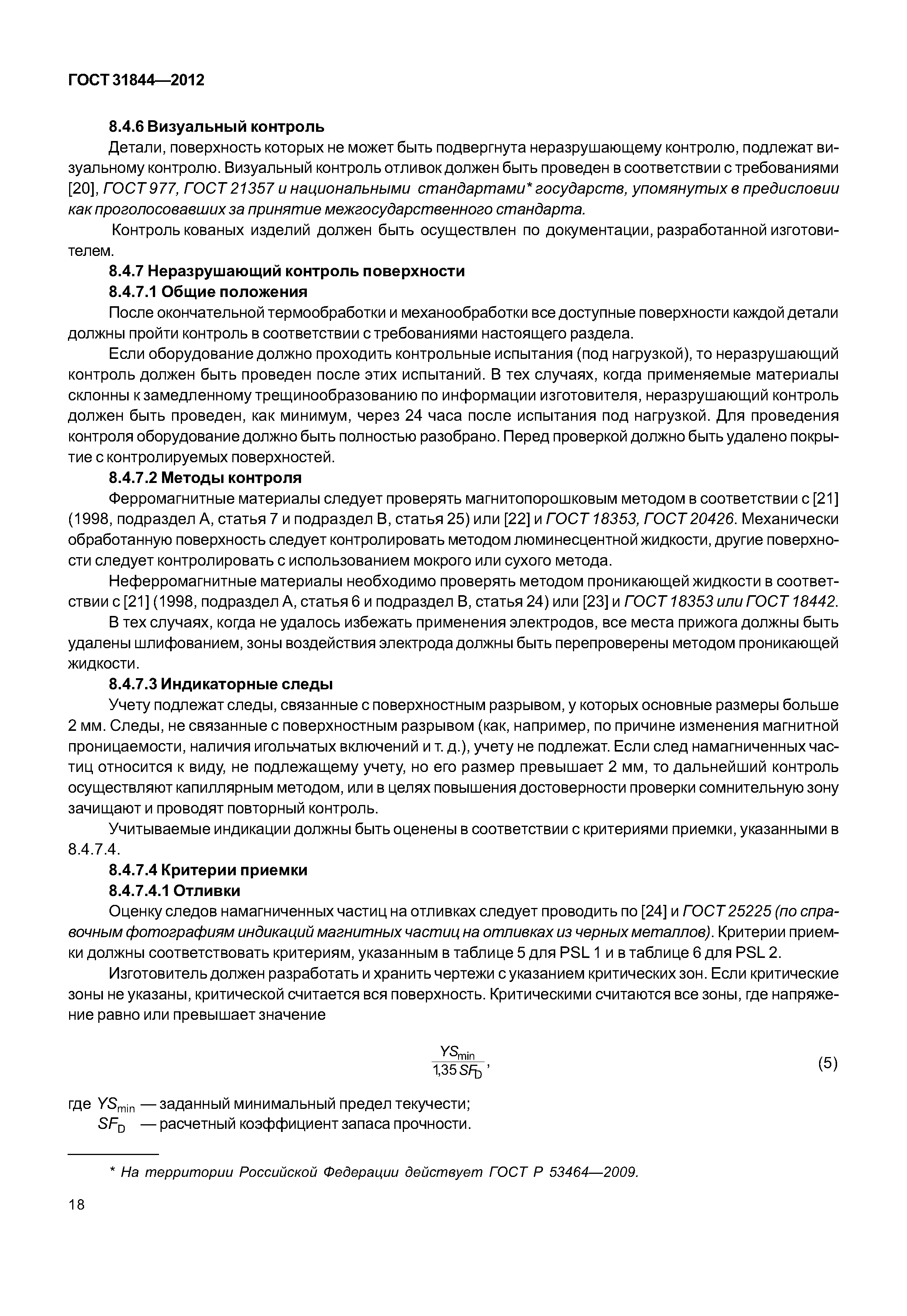 ГОСТ 31844-2012