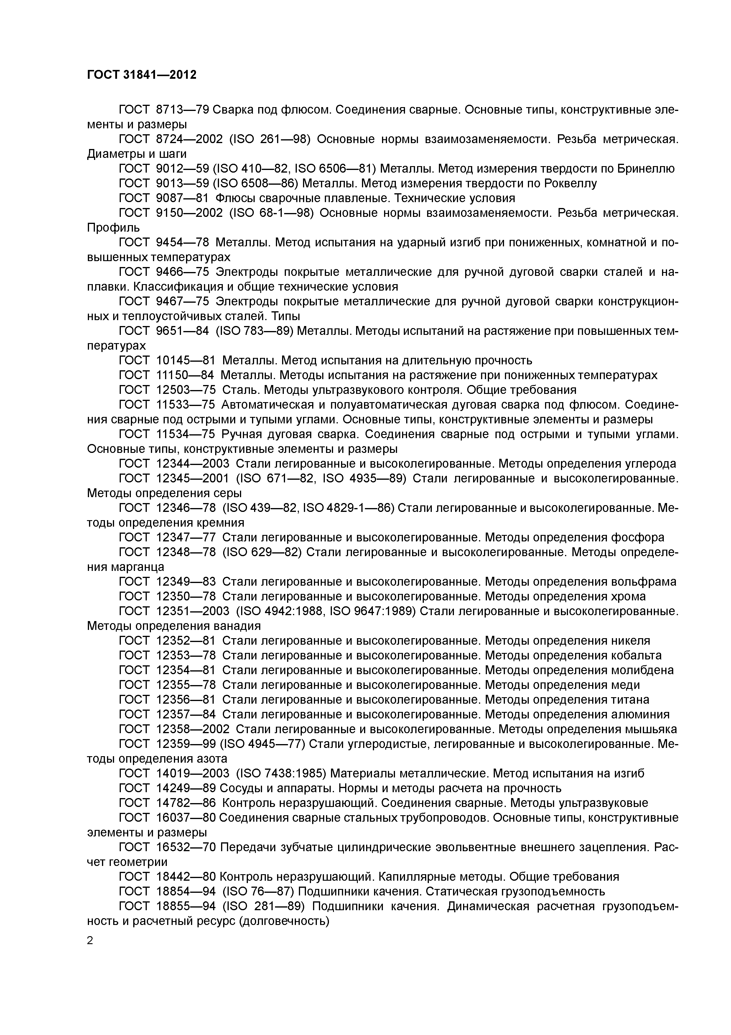 ГОСТ 31841-2012