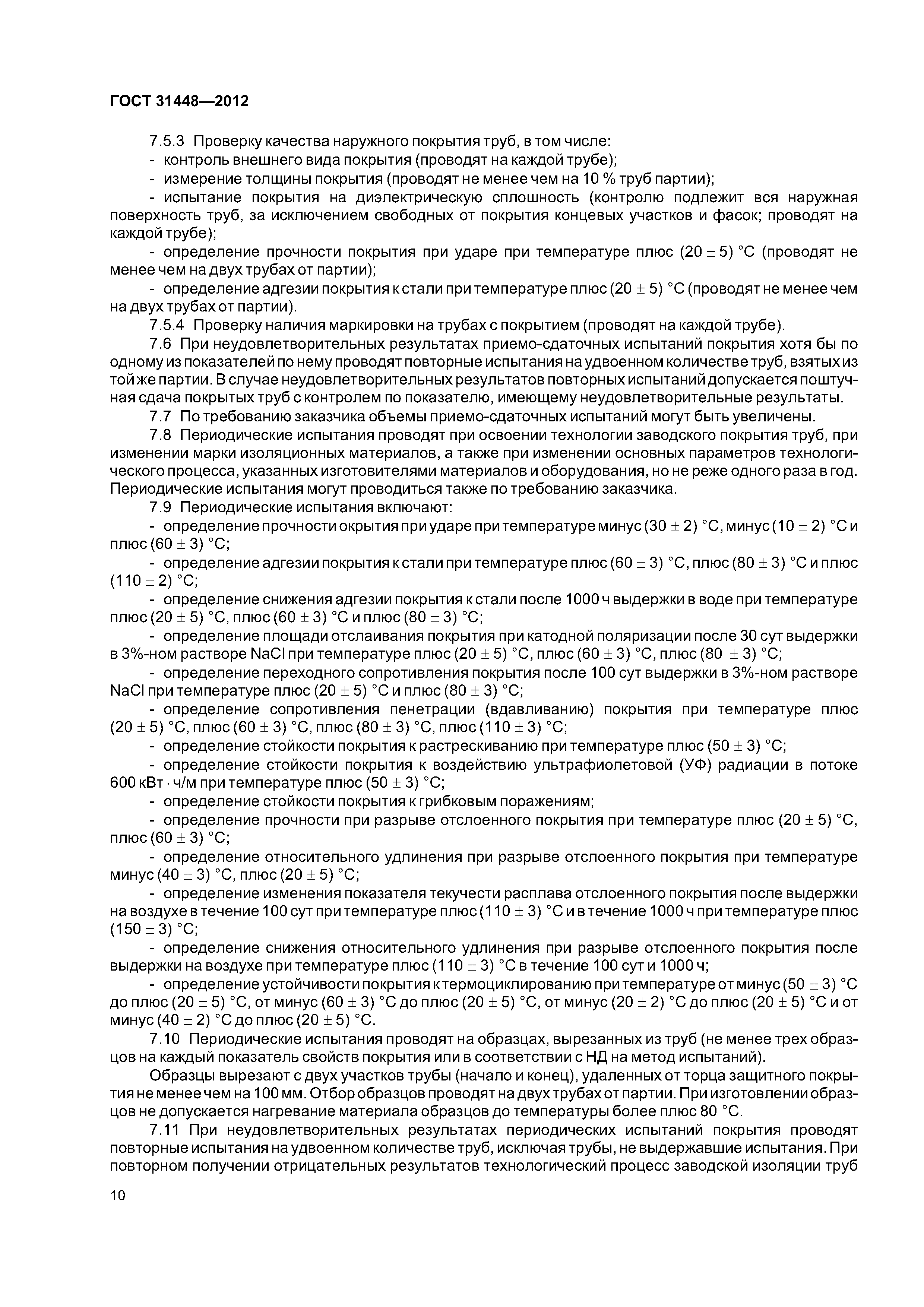 ГОСТ 31448-2012