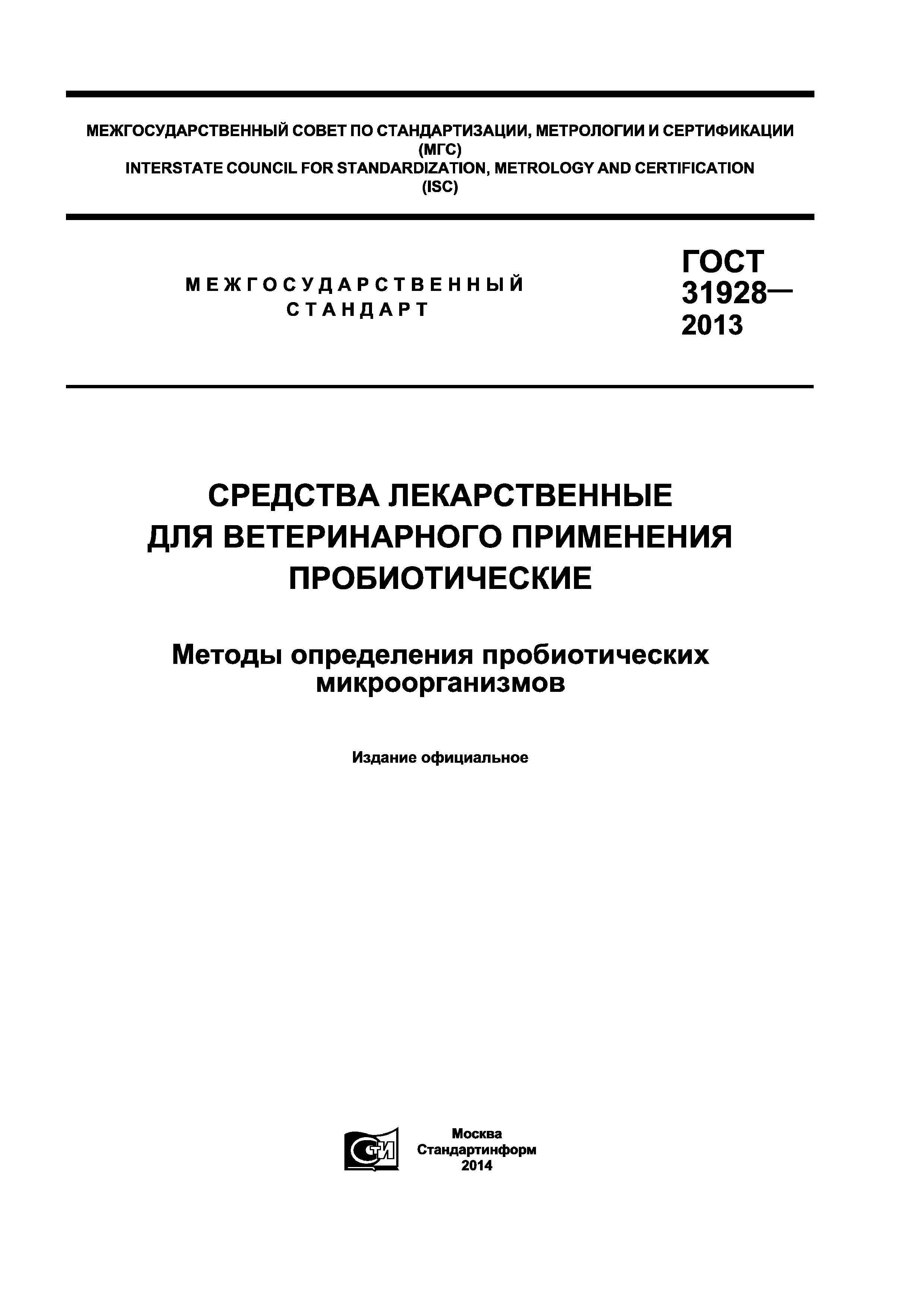 ГОСТ 31928-2013