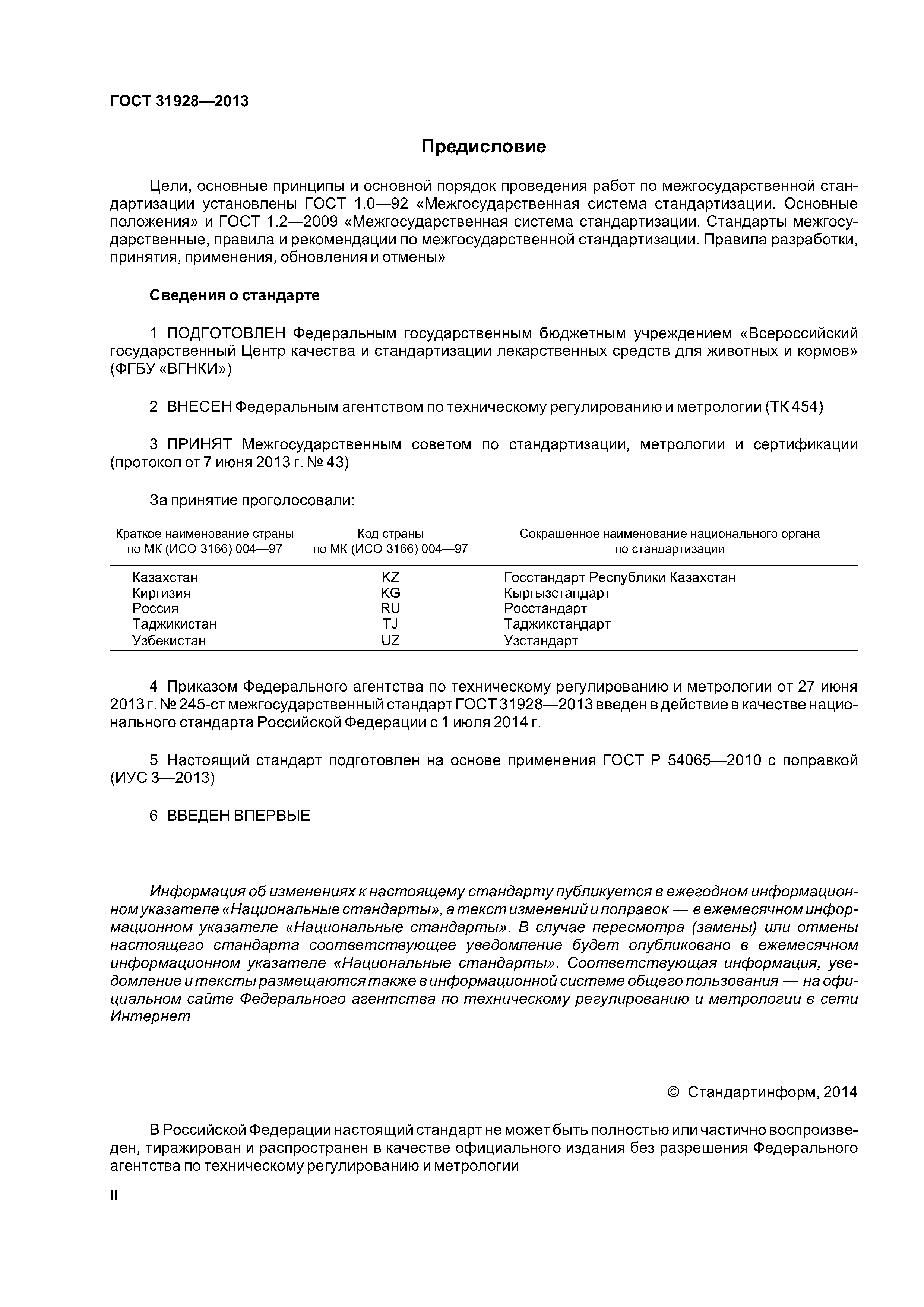 ГОСТ 31928-2013