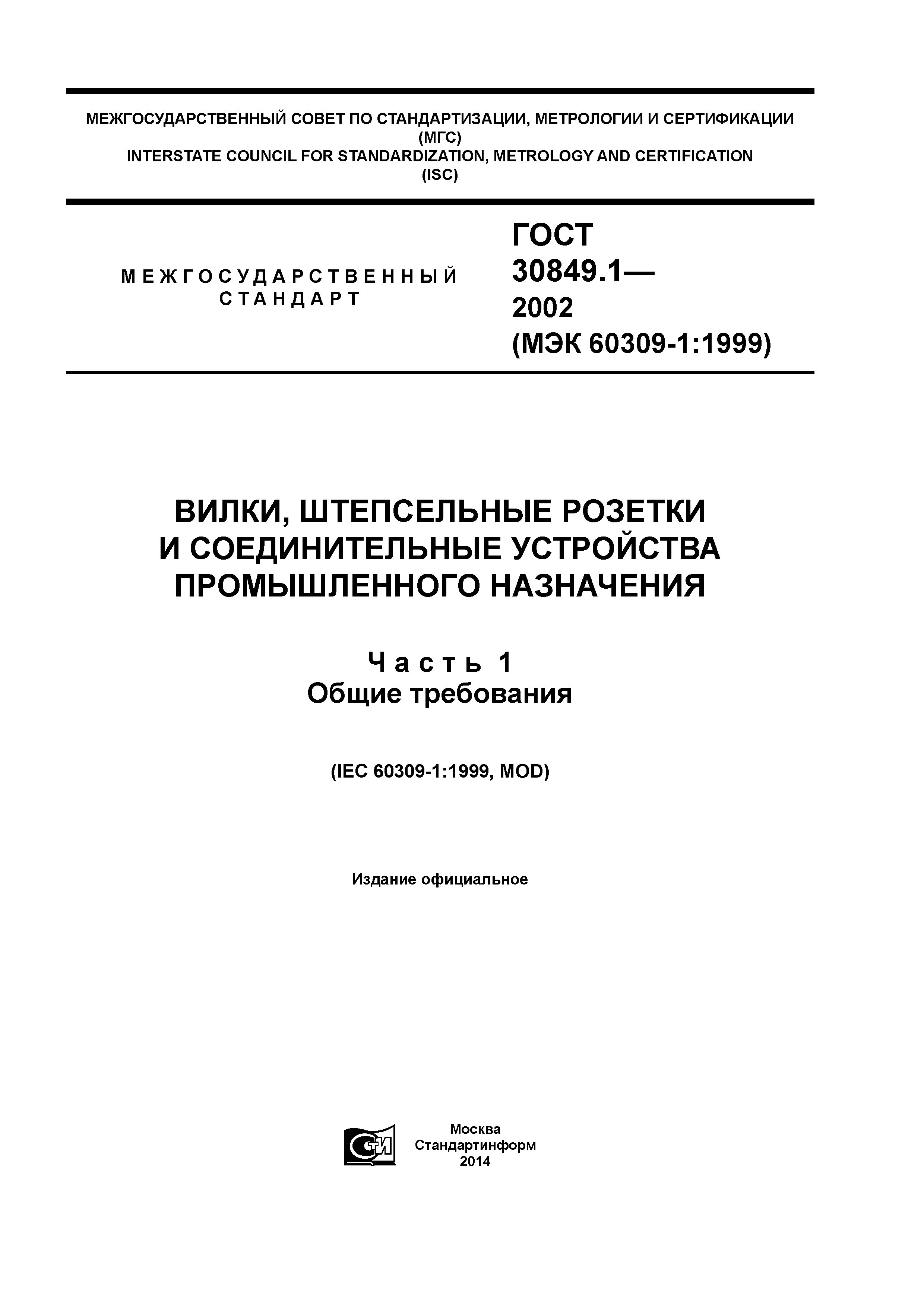 ГОСТ 30849.1-2002