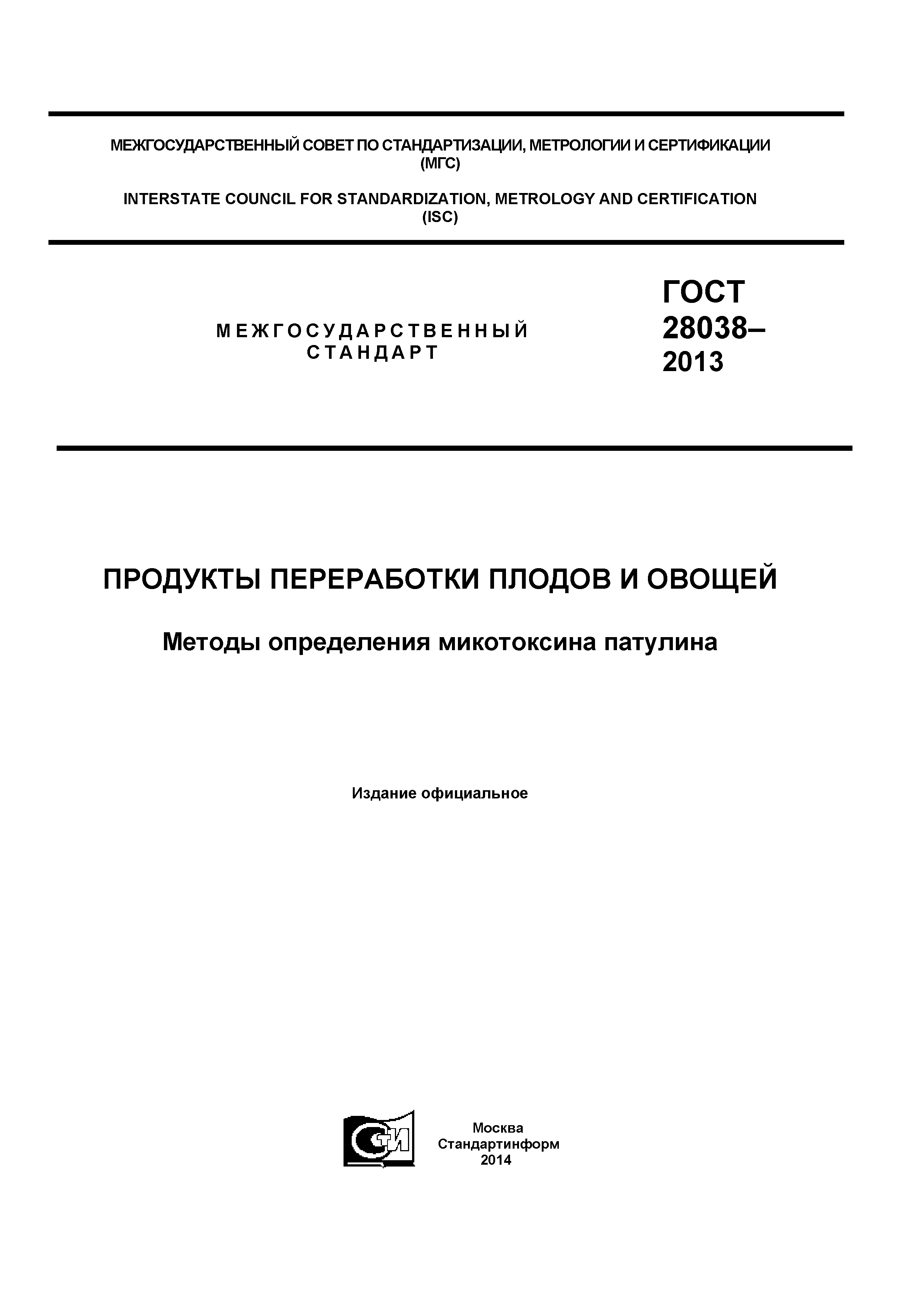 ГОСТ 28038-2013