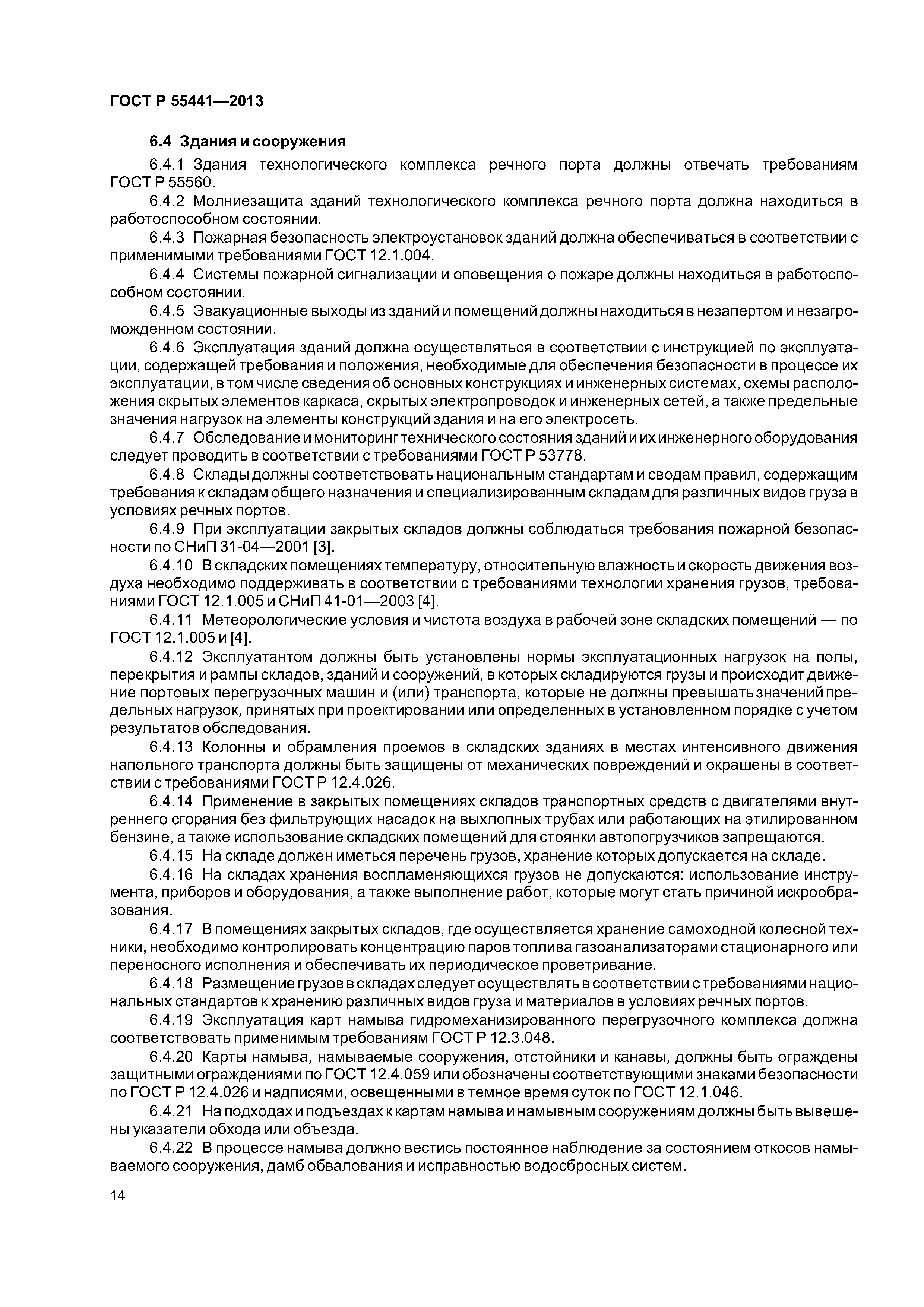 ГОСТ Р 55441-2013