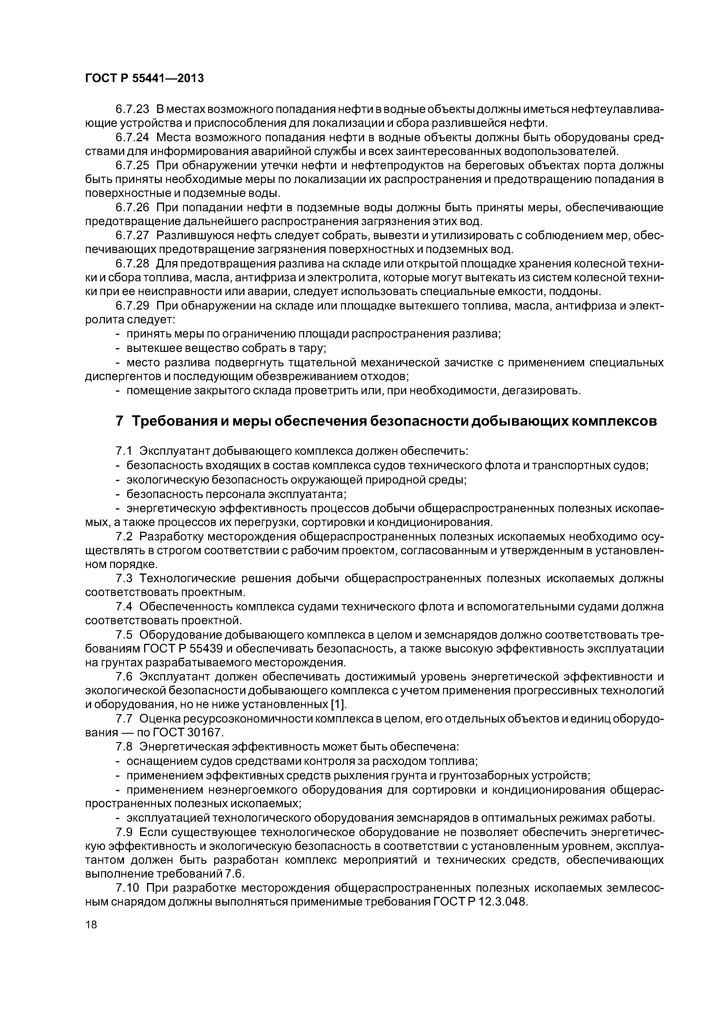 ГОСТ Р 55441-2013