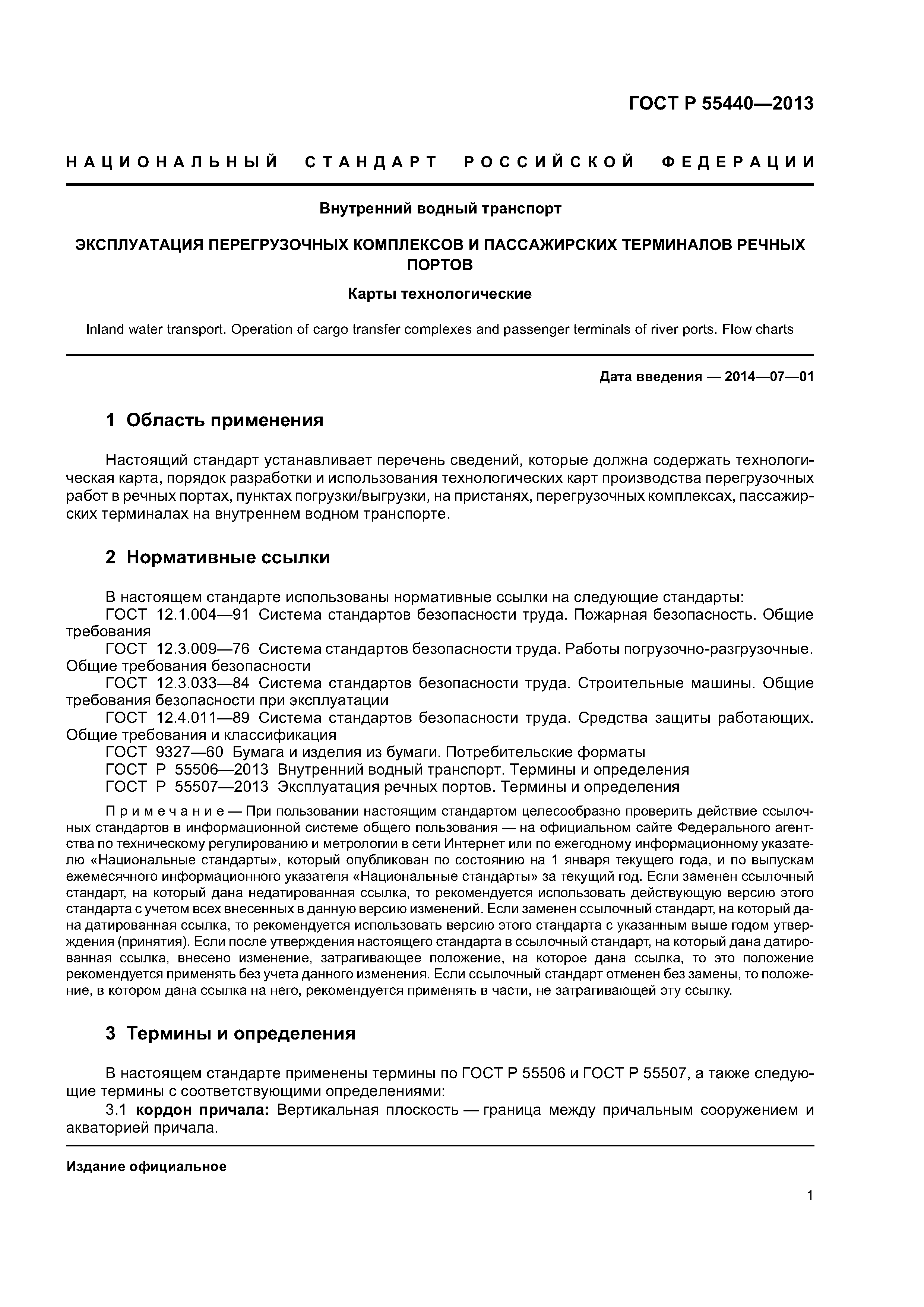ГОСТ Р 55440-2013