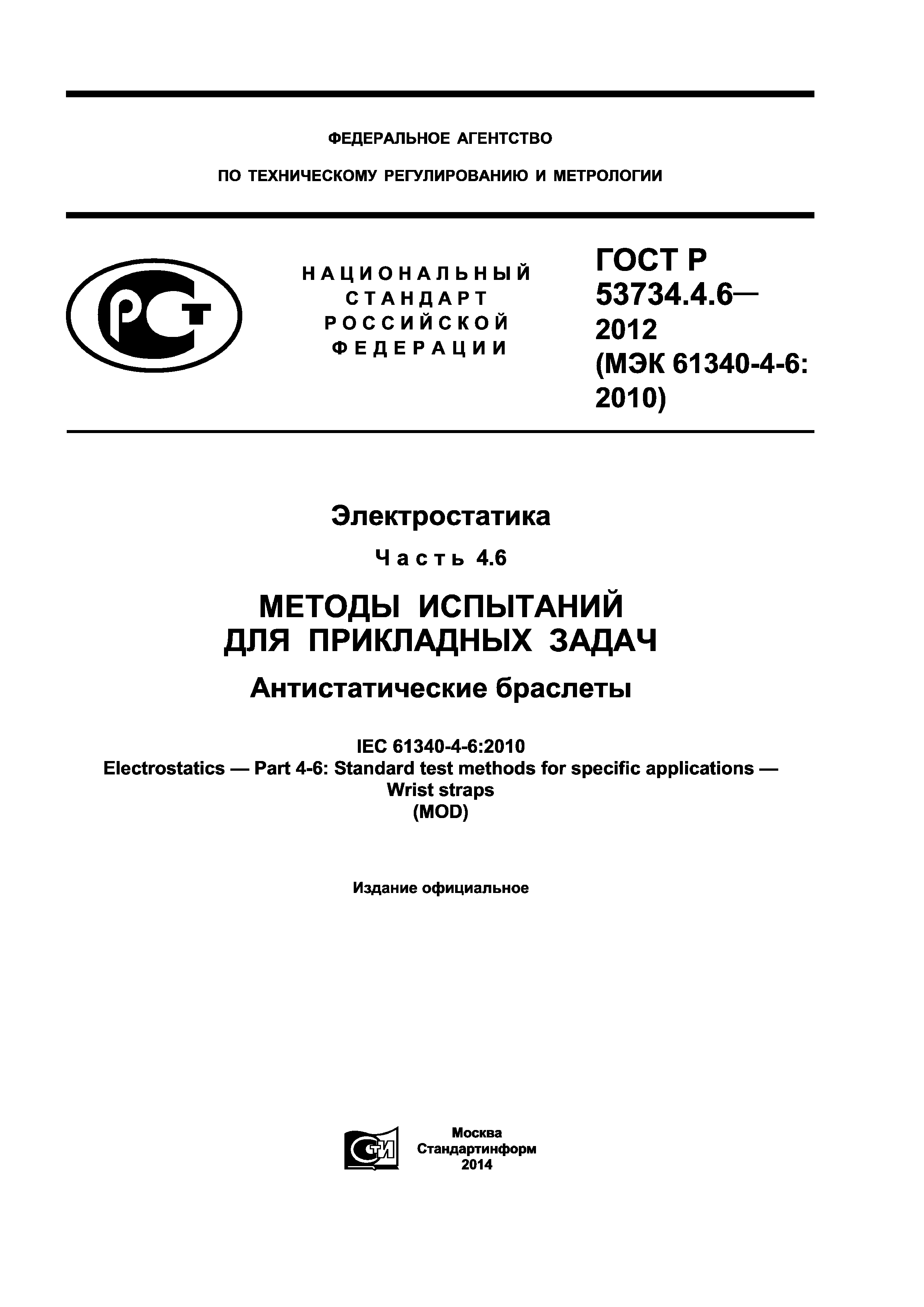 ГОСТ Р 53734.4.6-2012