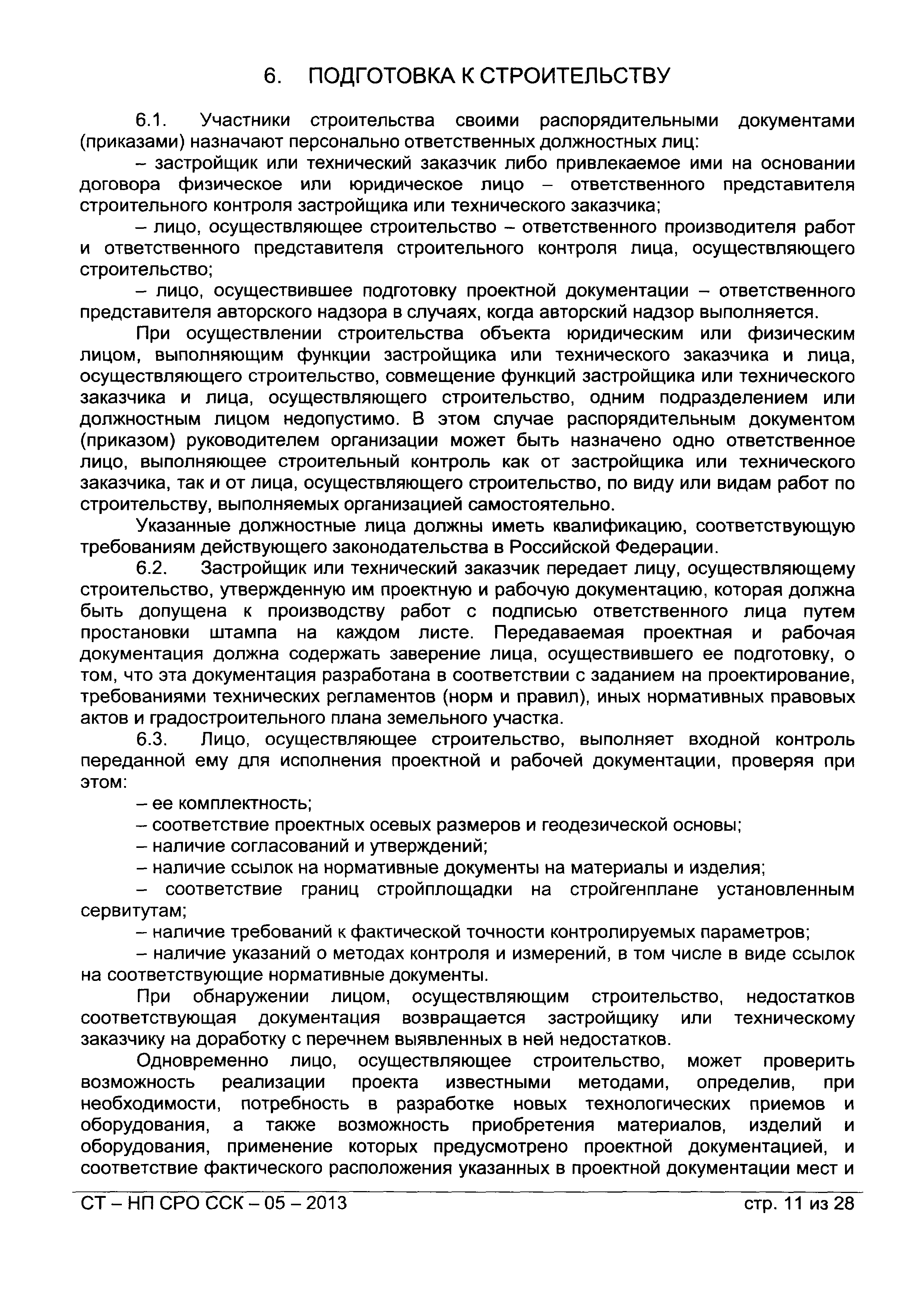 СТ-НП СРО ССК-05-2013