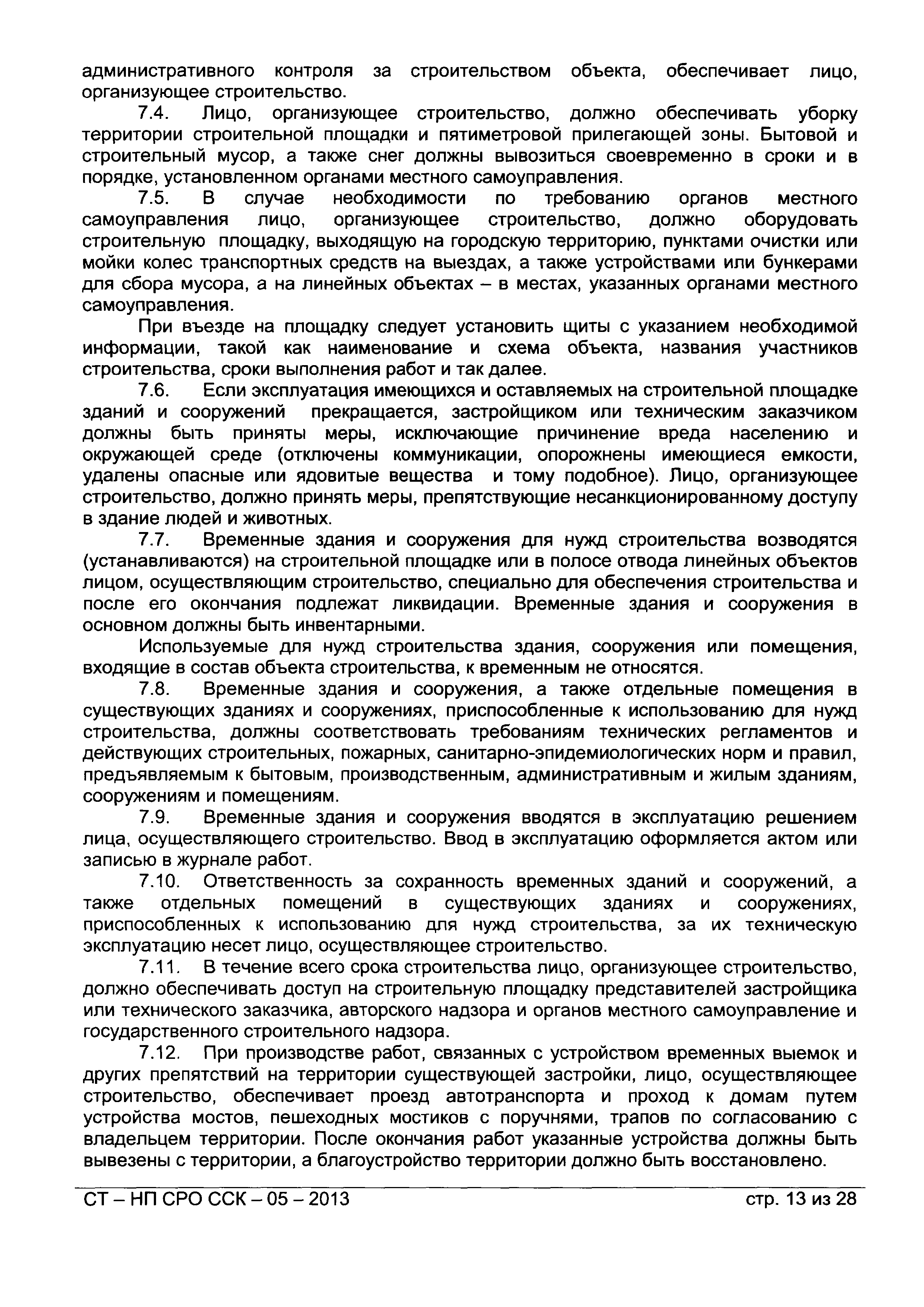 СТ-НП СРО ССК-05-2013