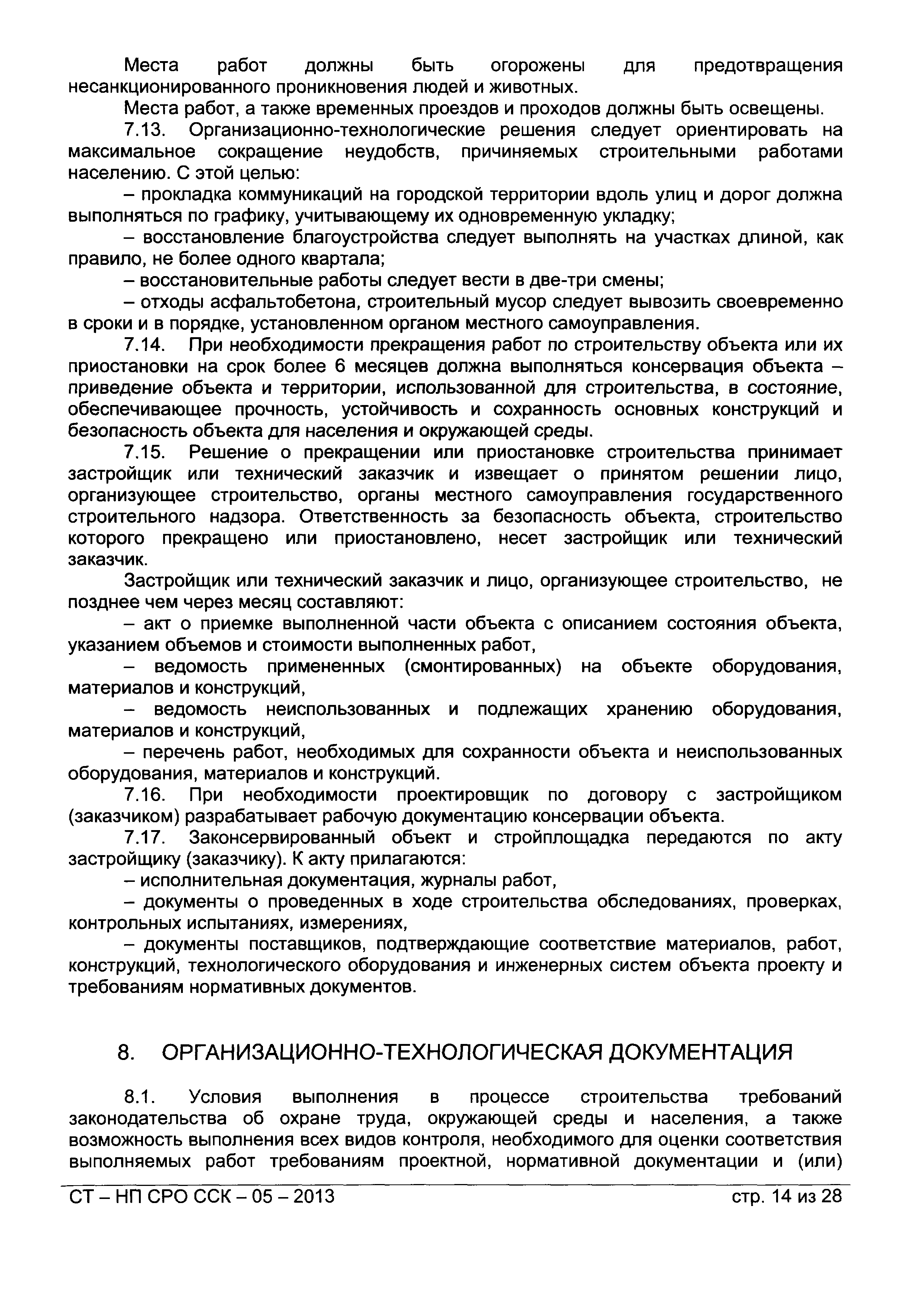 СТ-НП СРО ССК-05-2013