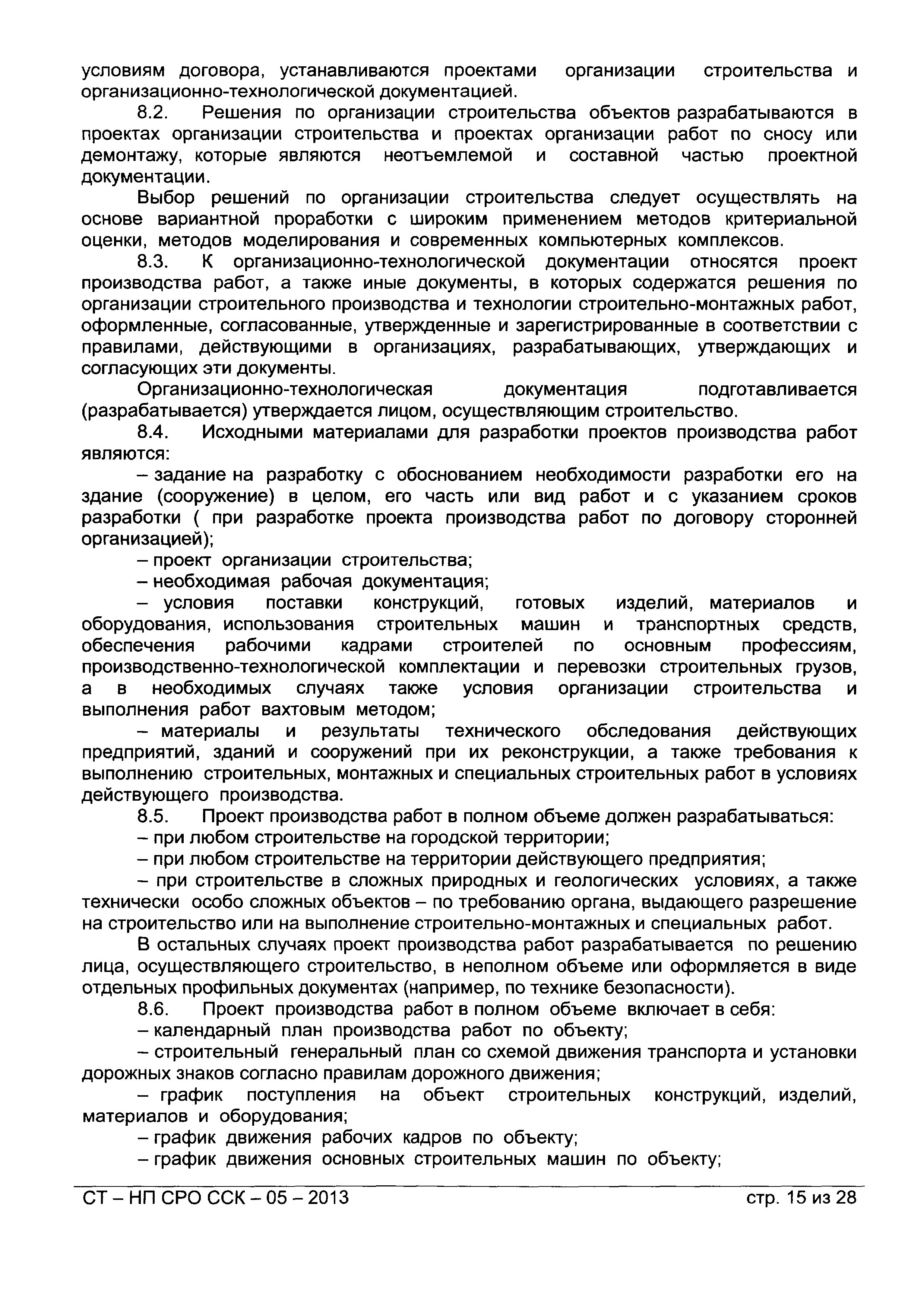 СТ-НП СРО ССК-05-2013