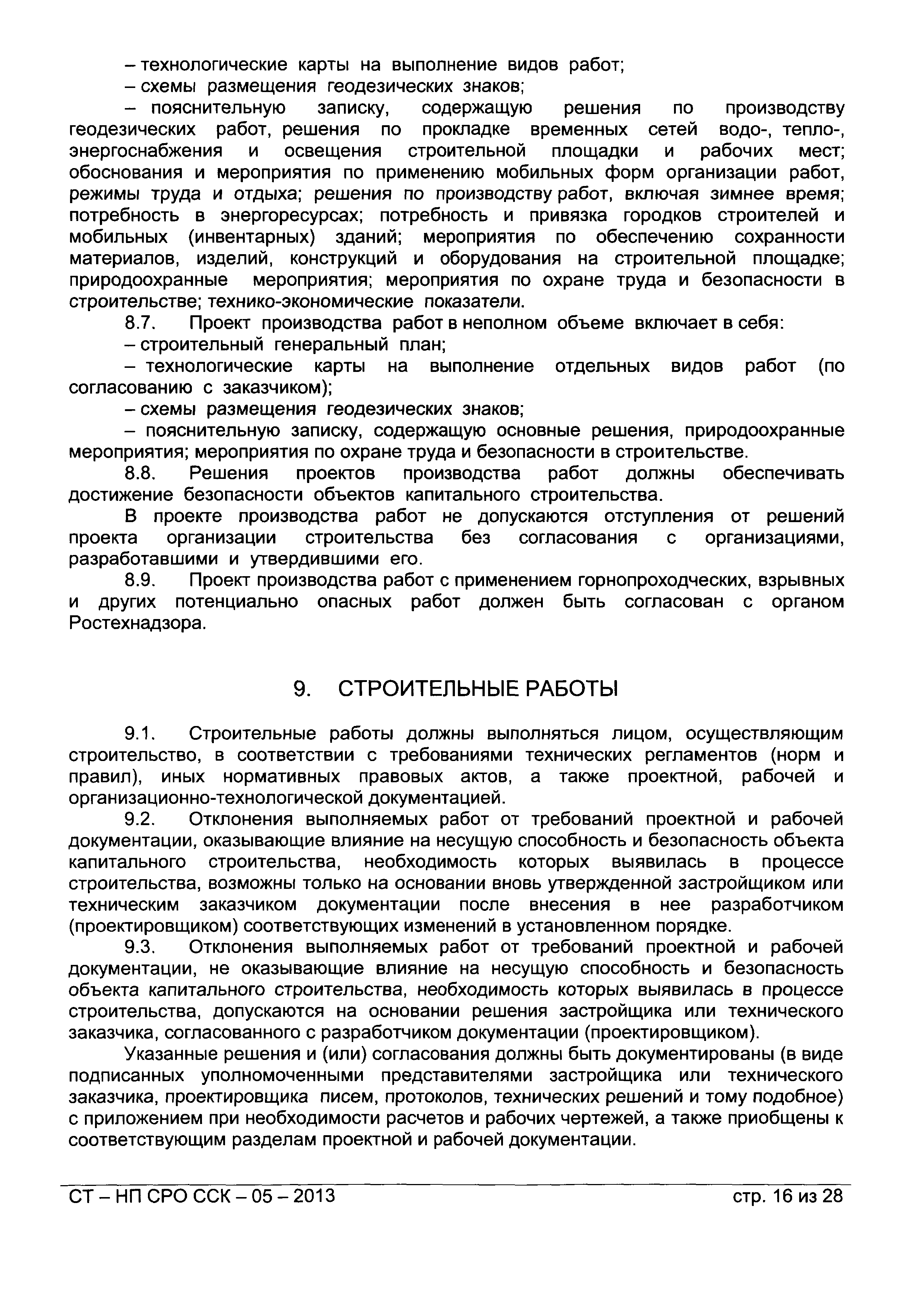 СТ-НП СРО ССК-05-2013