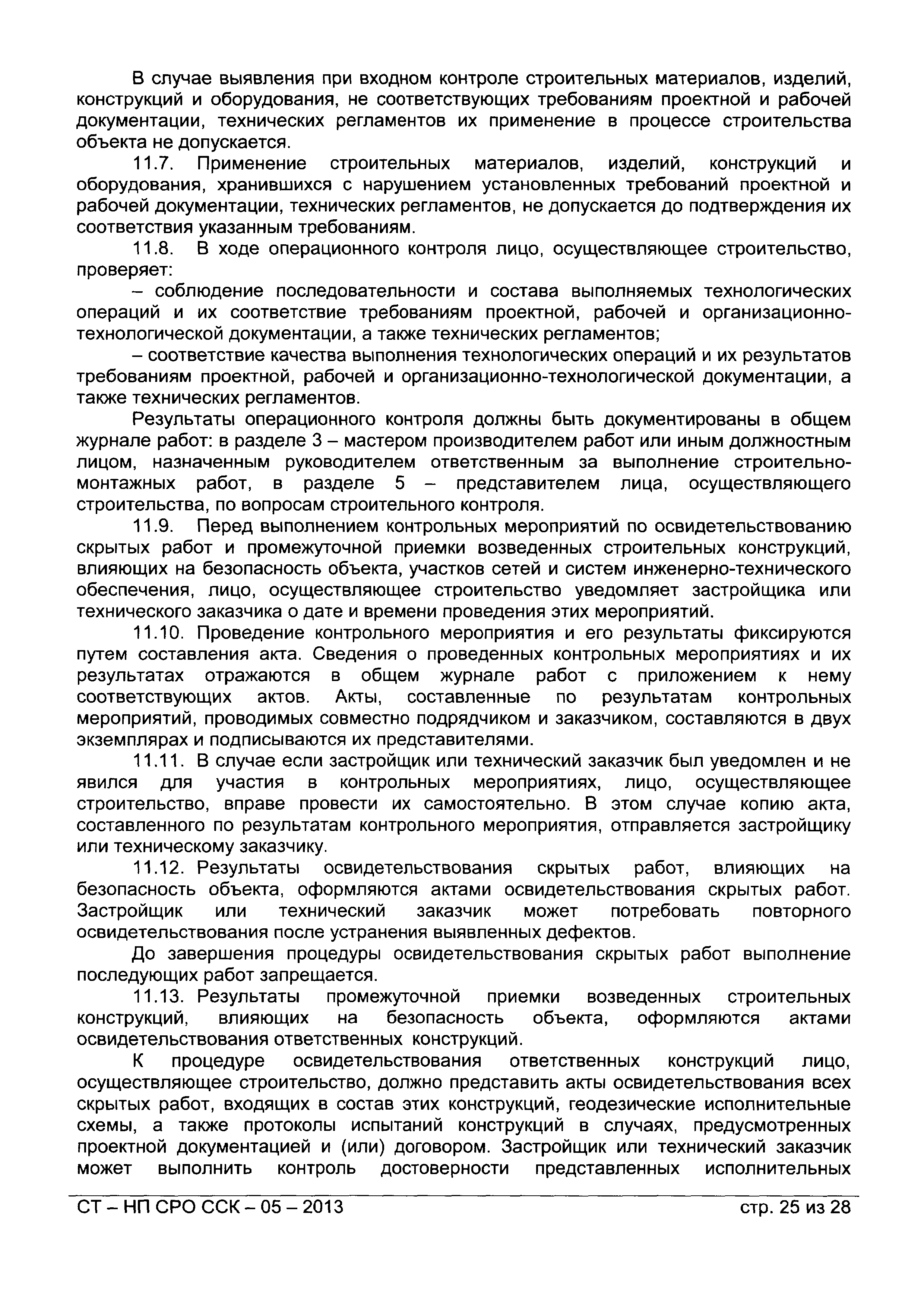 СТ-НП СРО ССК-05-2013