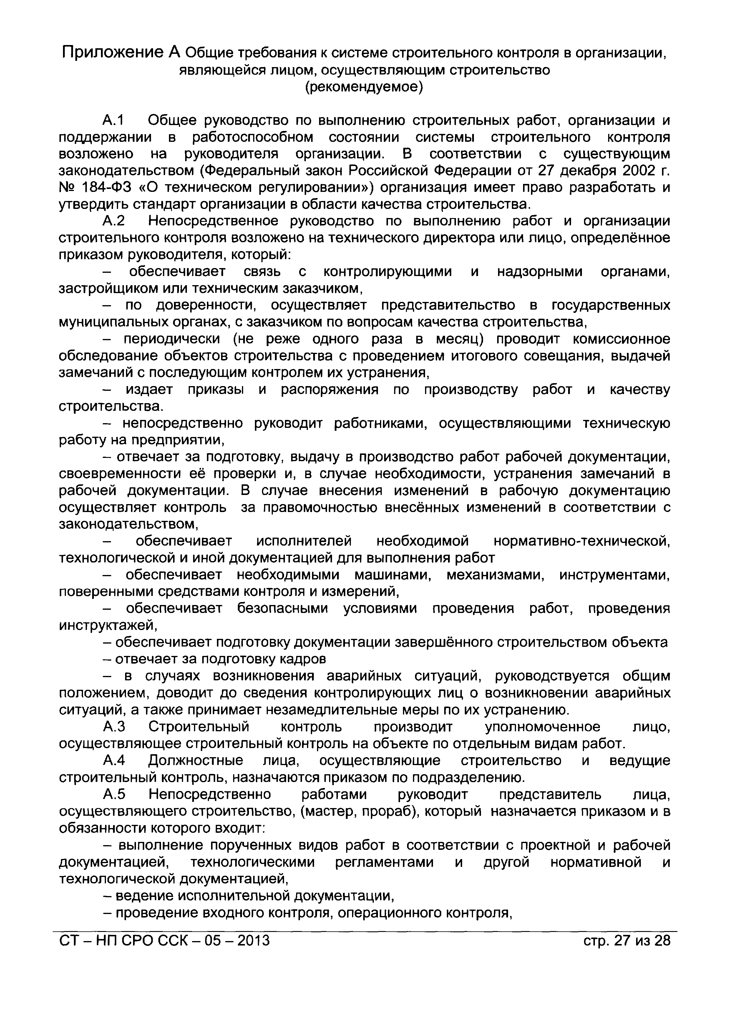 СТ-НП СРО ССК-05-2013