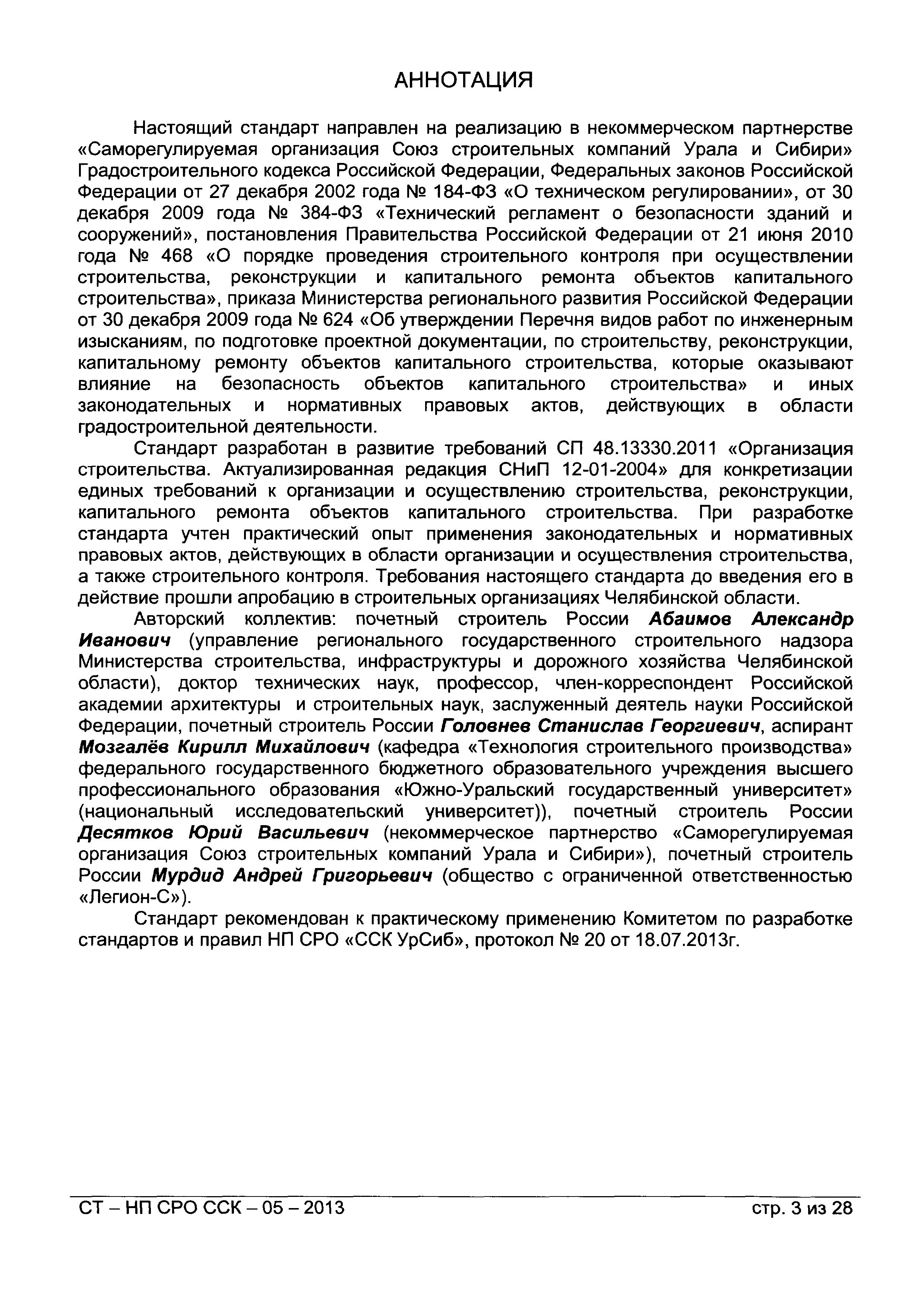 СТ-НП СРО ССК-05-2013