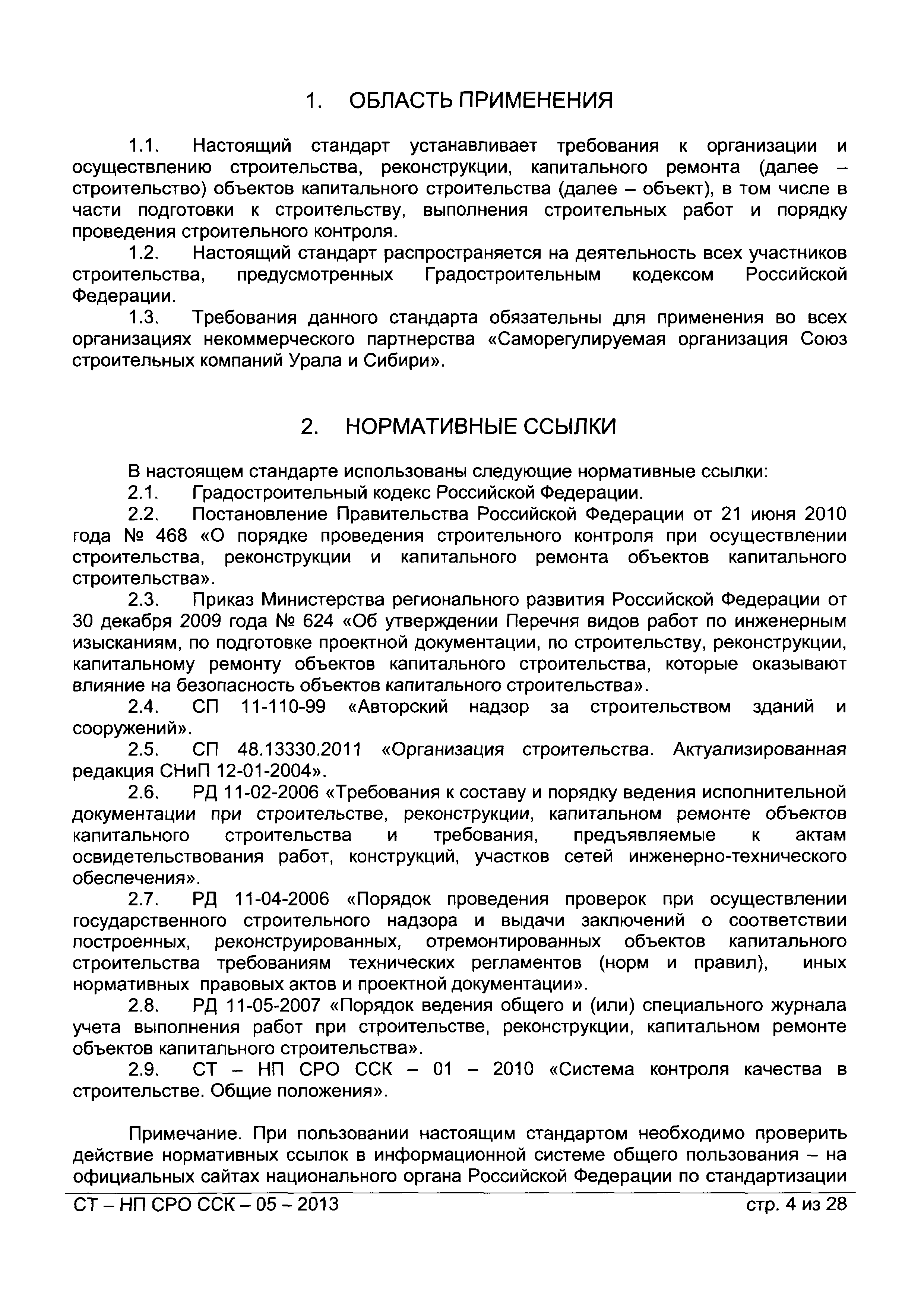 СТ-НП СРО ССК-05-2013