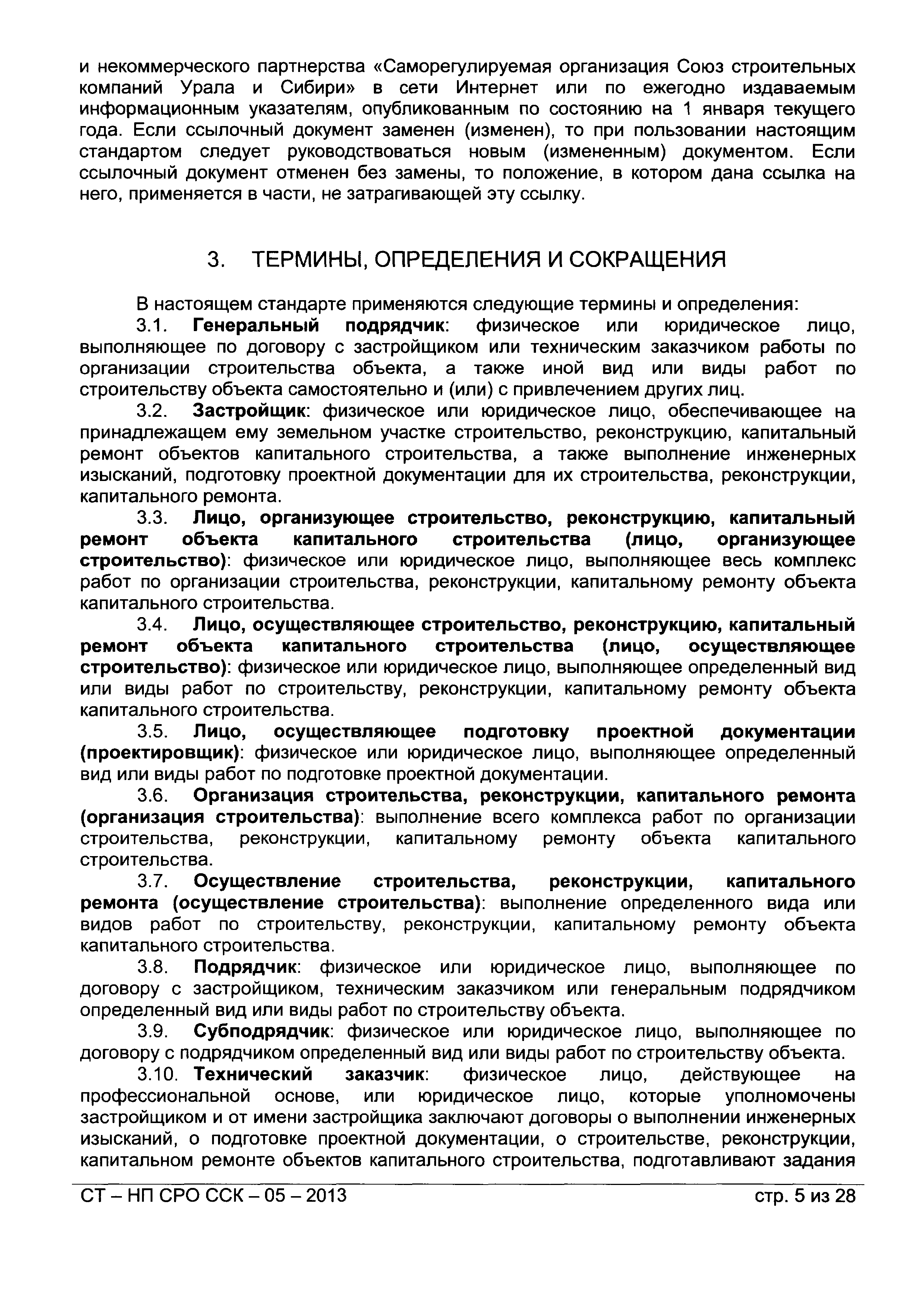 СТ-НП СРО ССК-05-2013