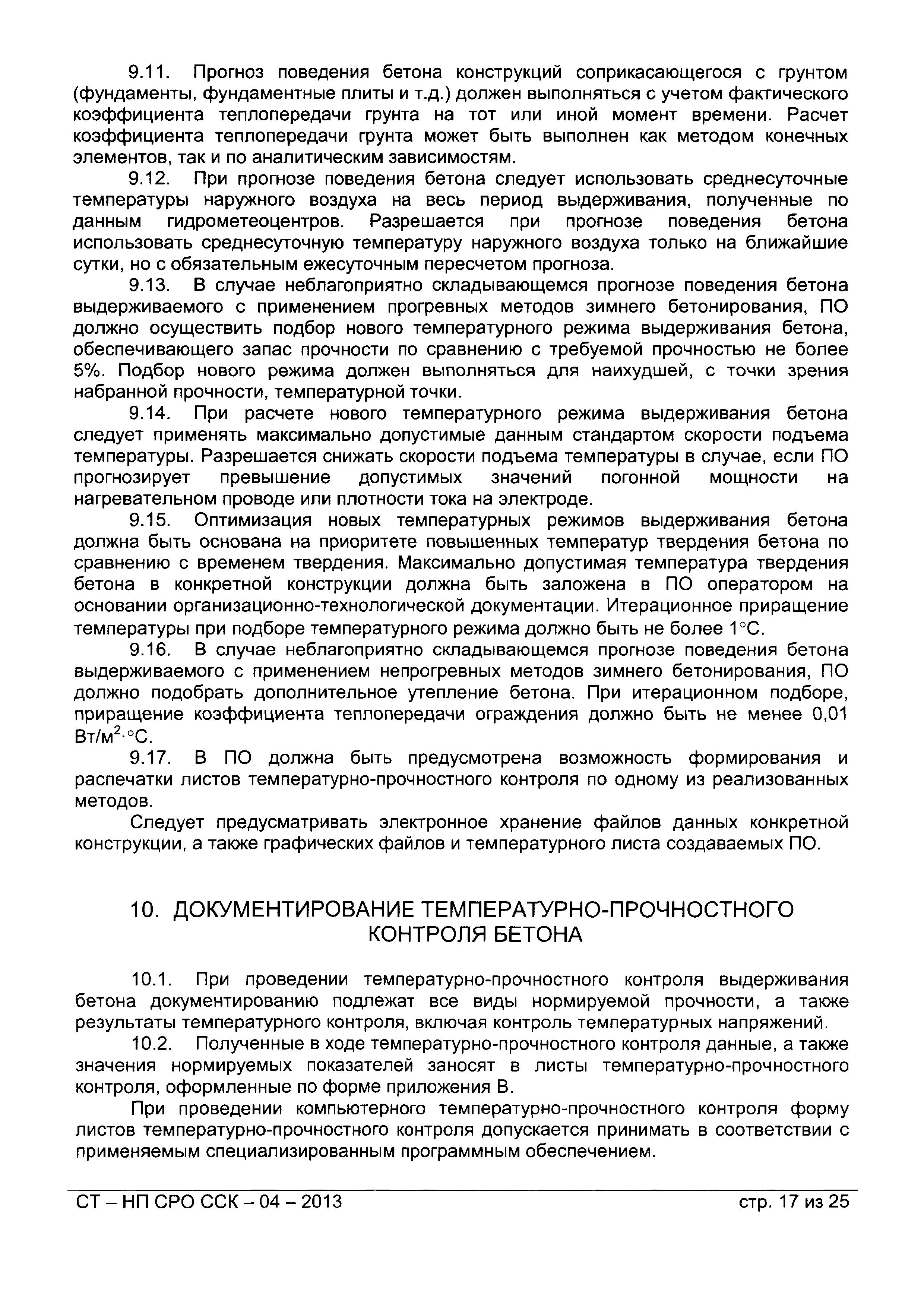 СТ-НП СРО ССК-04-2013