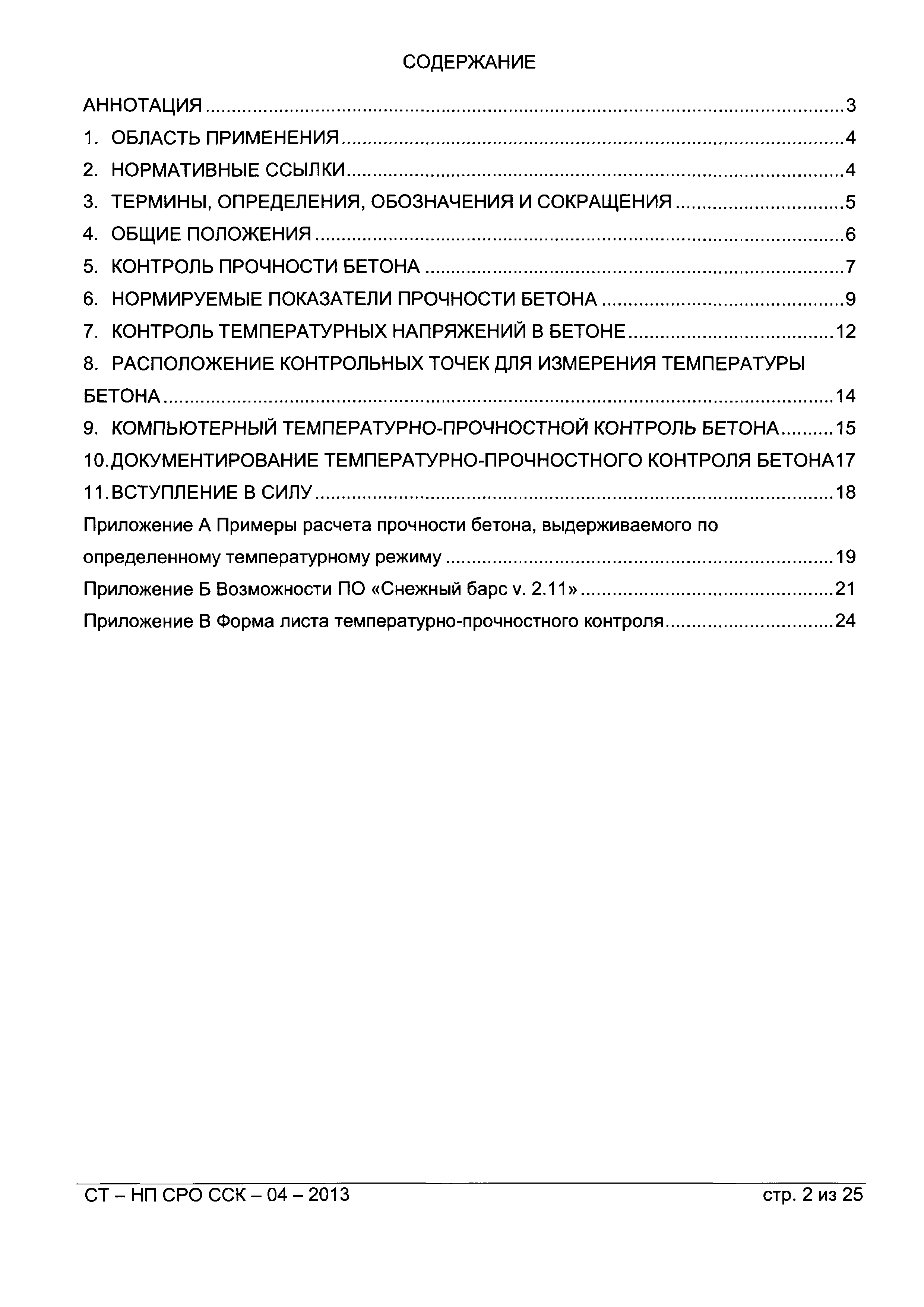 СТ-НП СРО ССК-04-2013