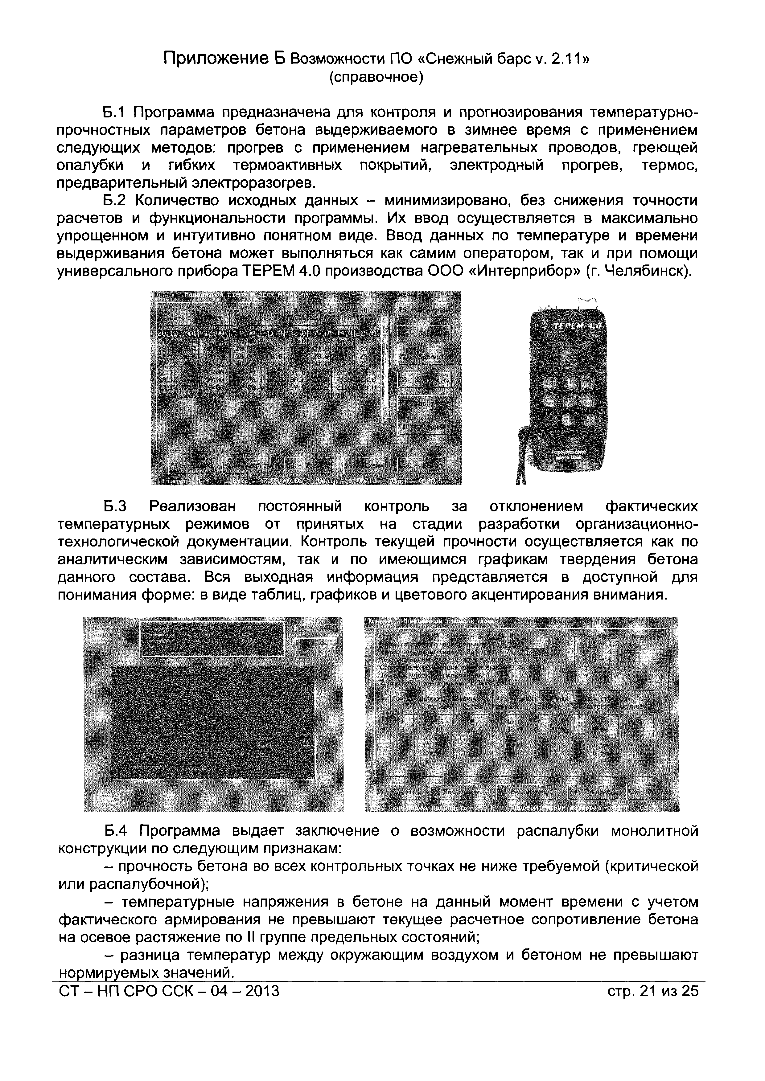 СТ-НП СРО ССК-04-2013