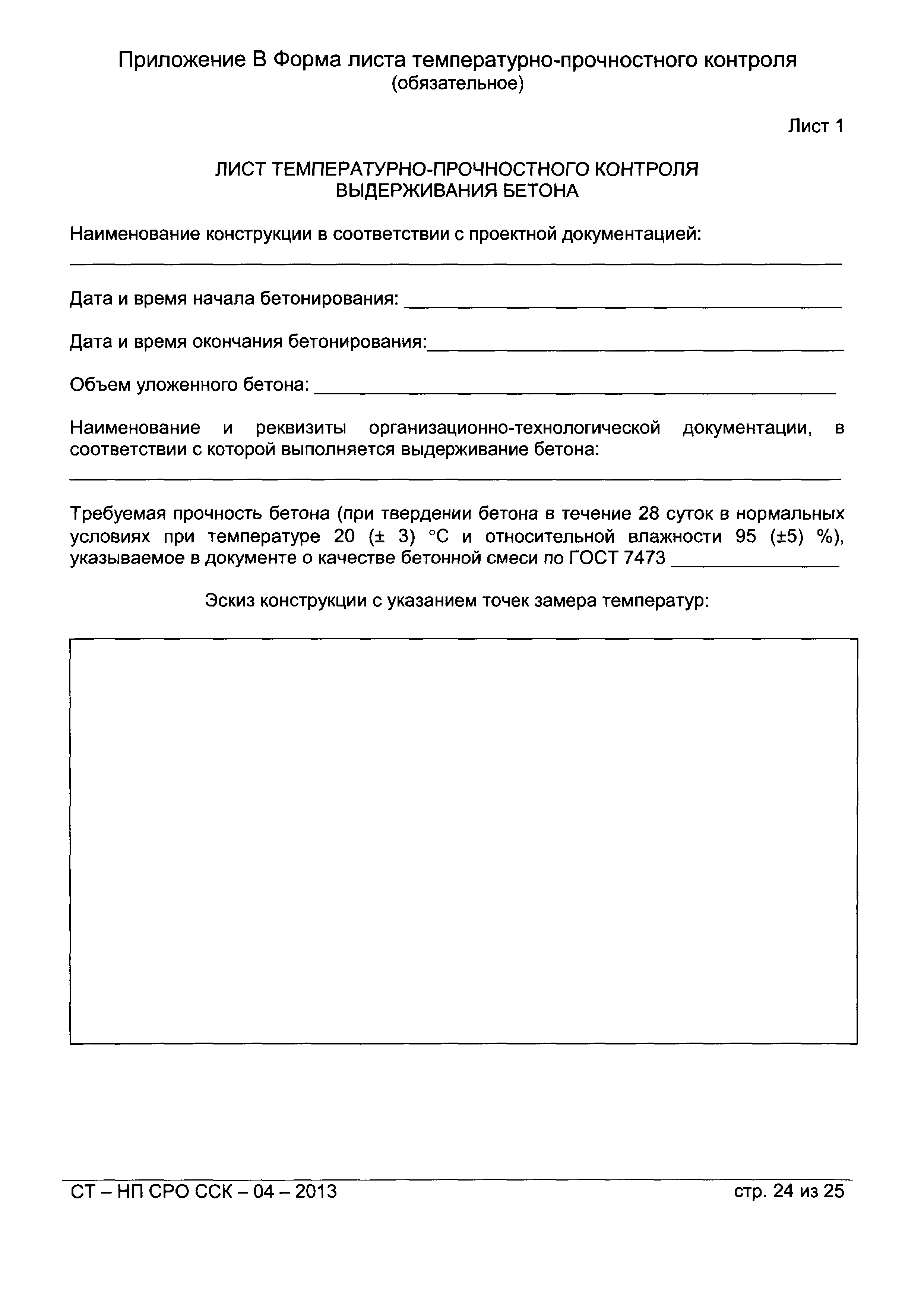 СТ-НП СРО ССК-04-2013