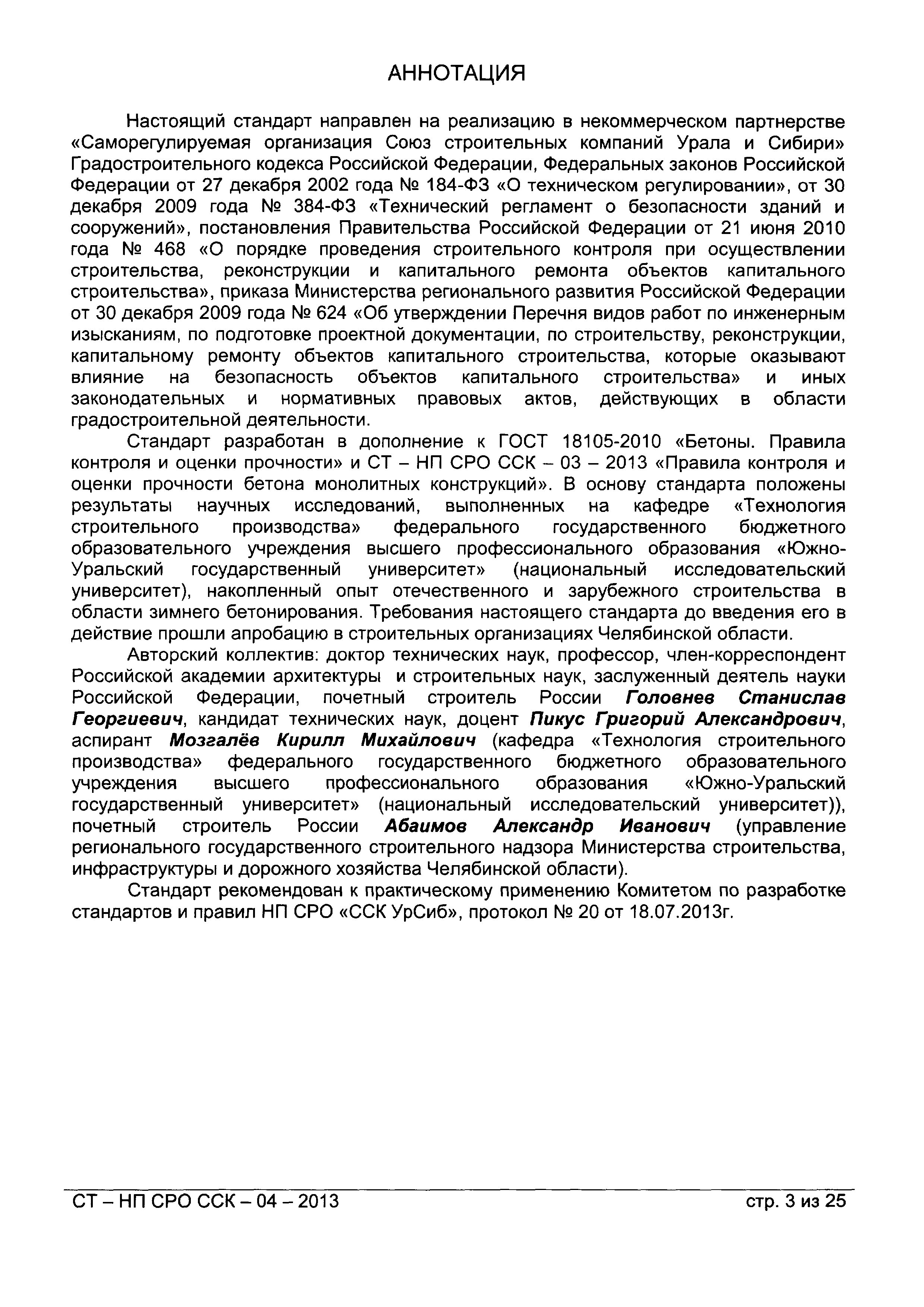 СТ-НП СРО ССК-04-2013