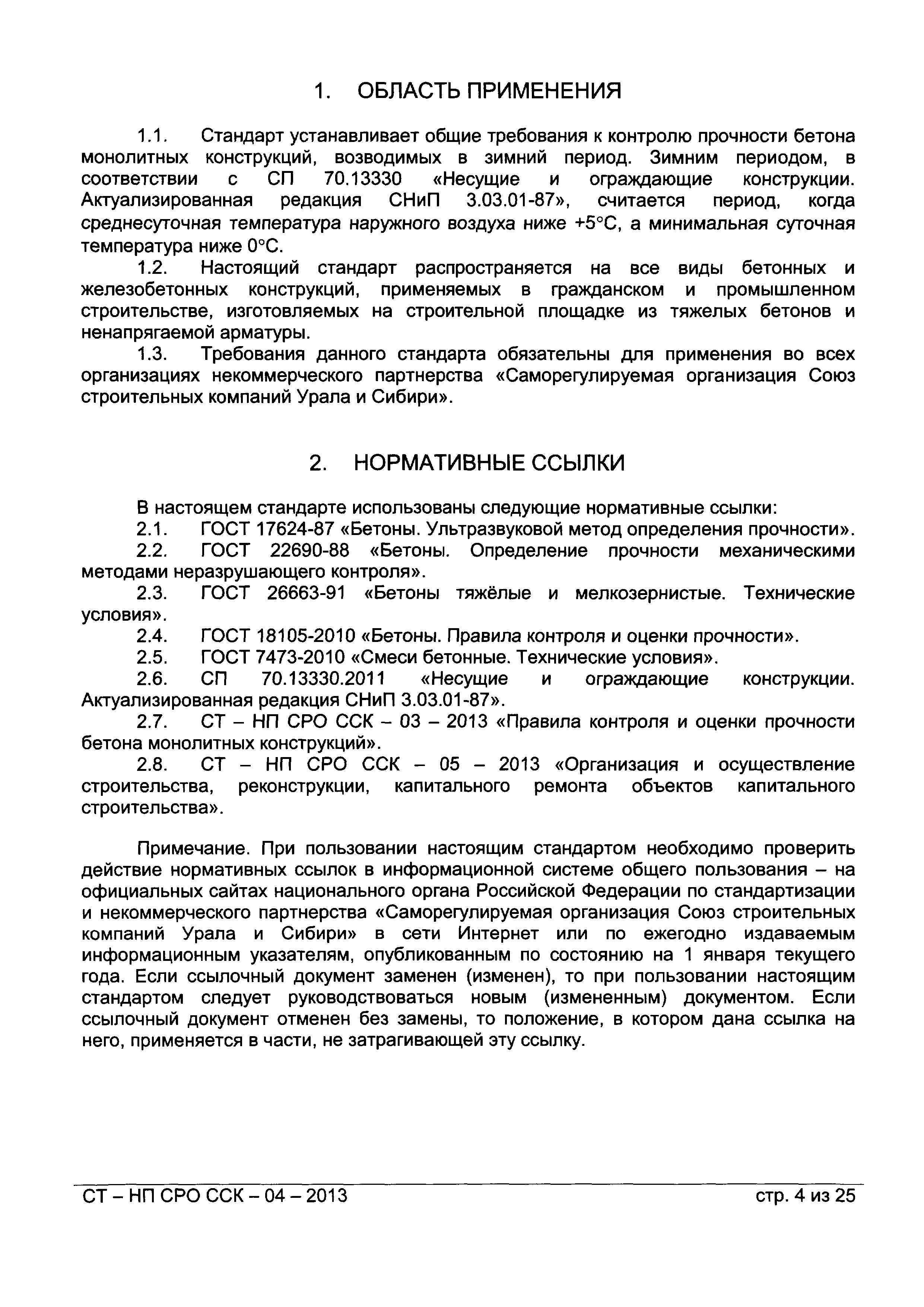 СТ-НП СРО ССК-04-2013