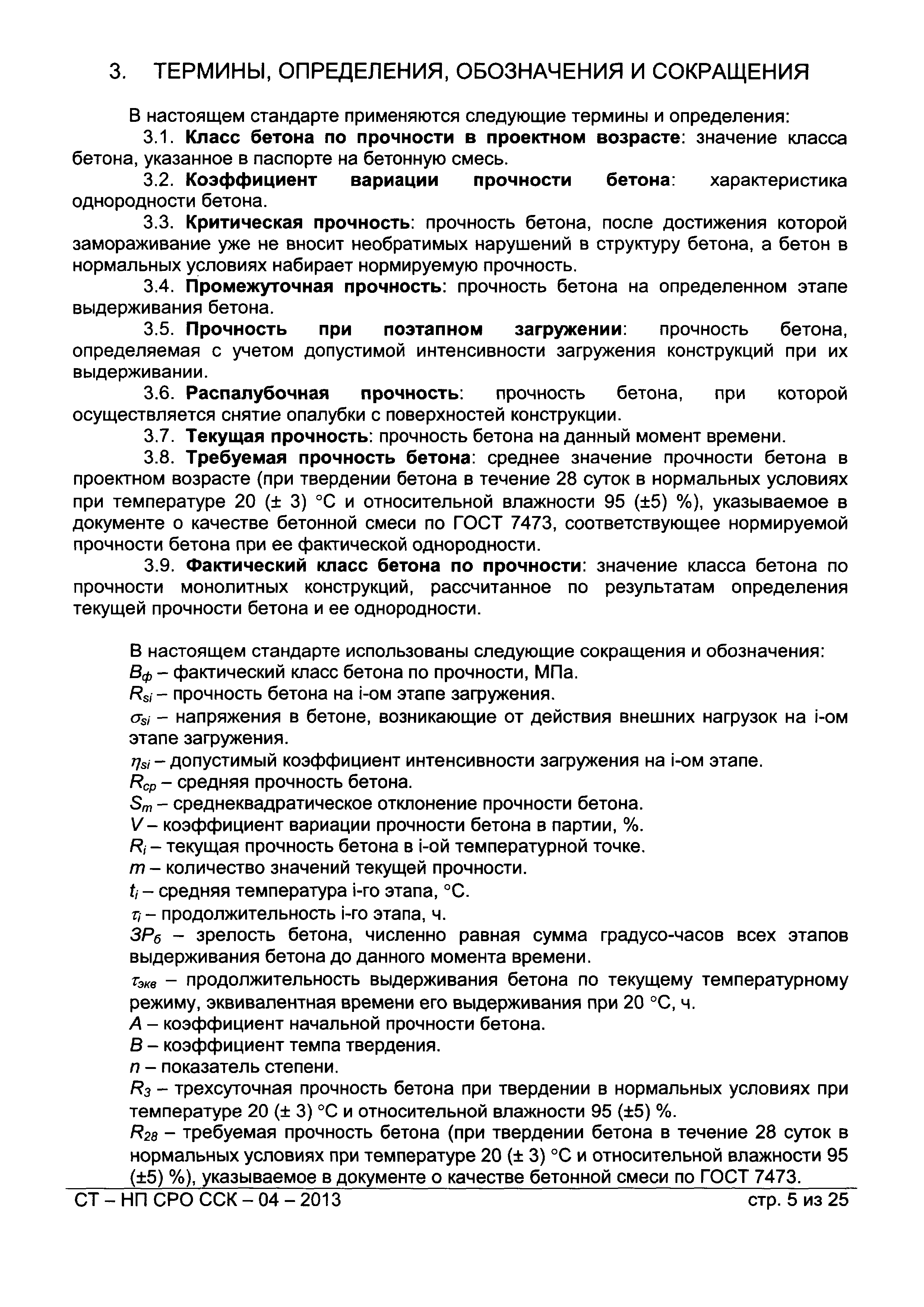 СТ-НП СРО ССК-04-2013