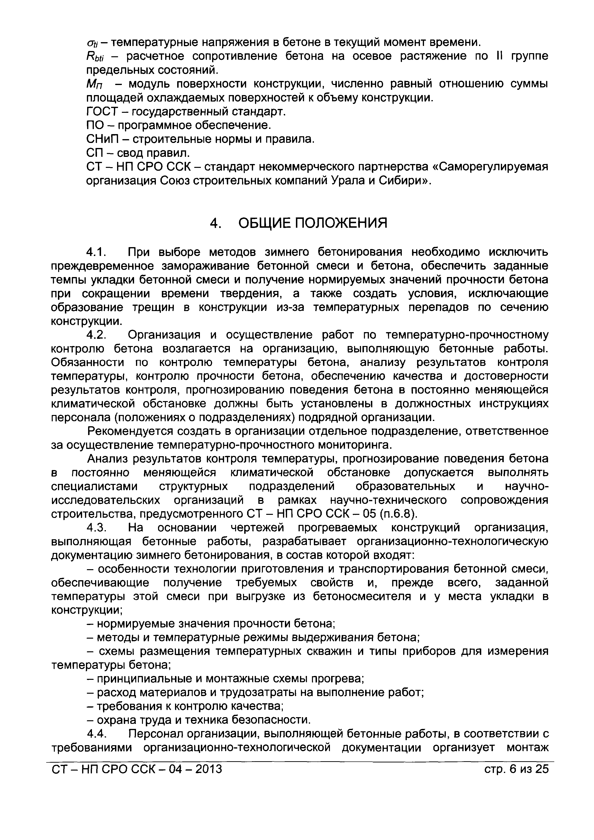 СТ-НП СРО ССК-04-2013