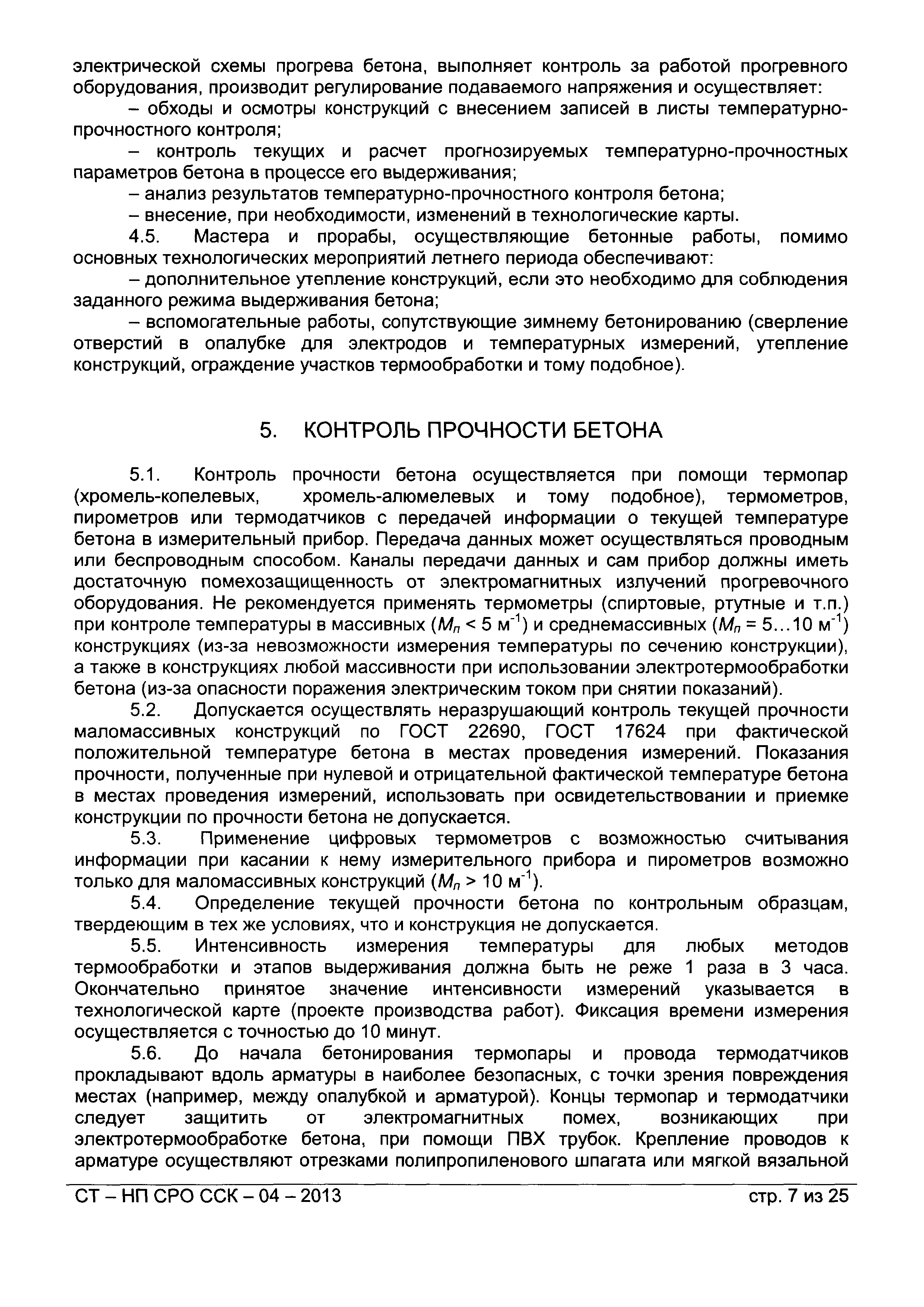 СТ-НП СРО ССК-04-2013