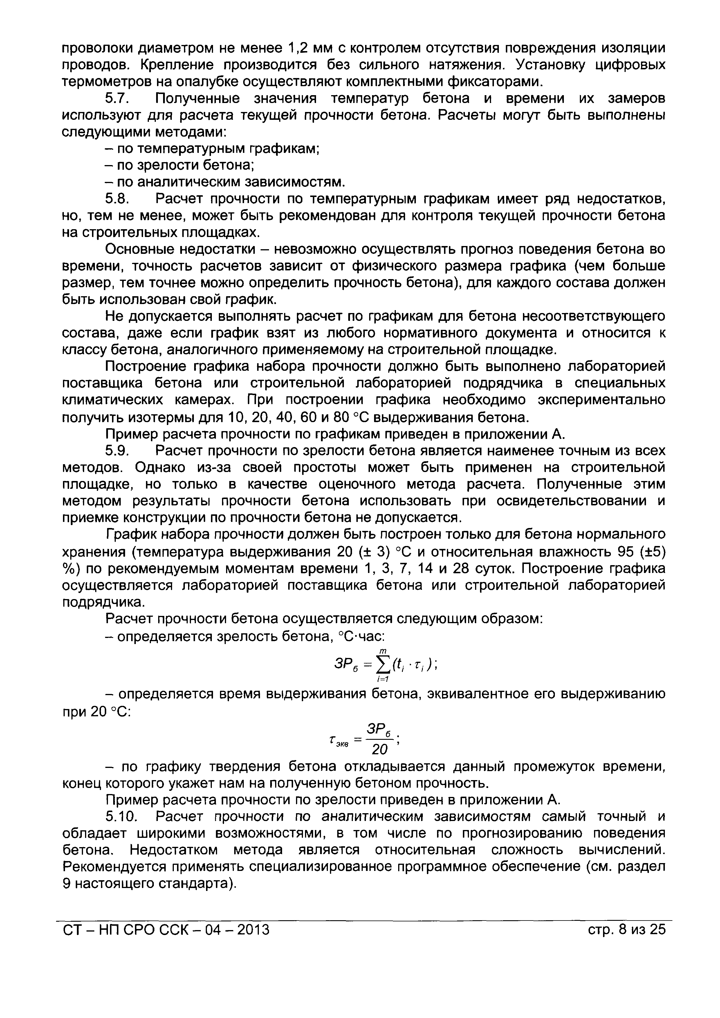 СТ-НП СРО ССК-04-2013