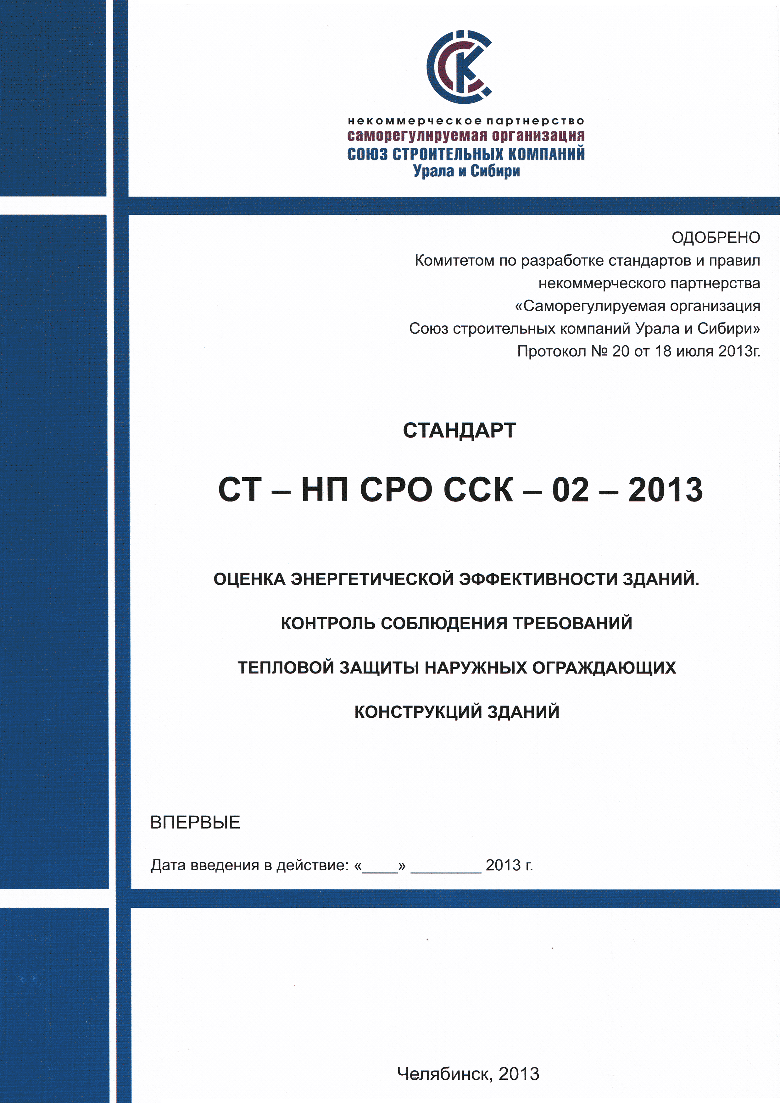 СТ-НП СРО ССК-02-2013