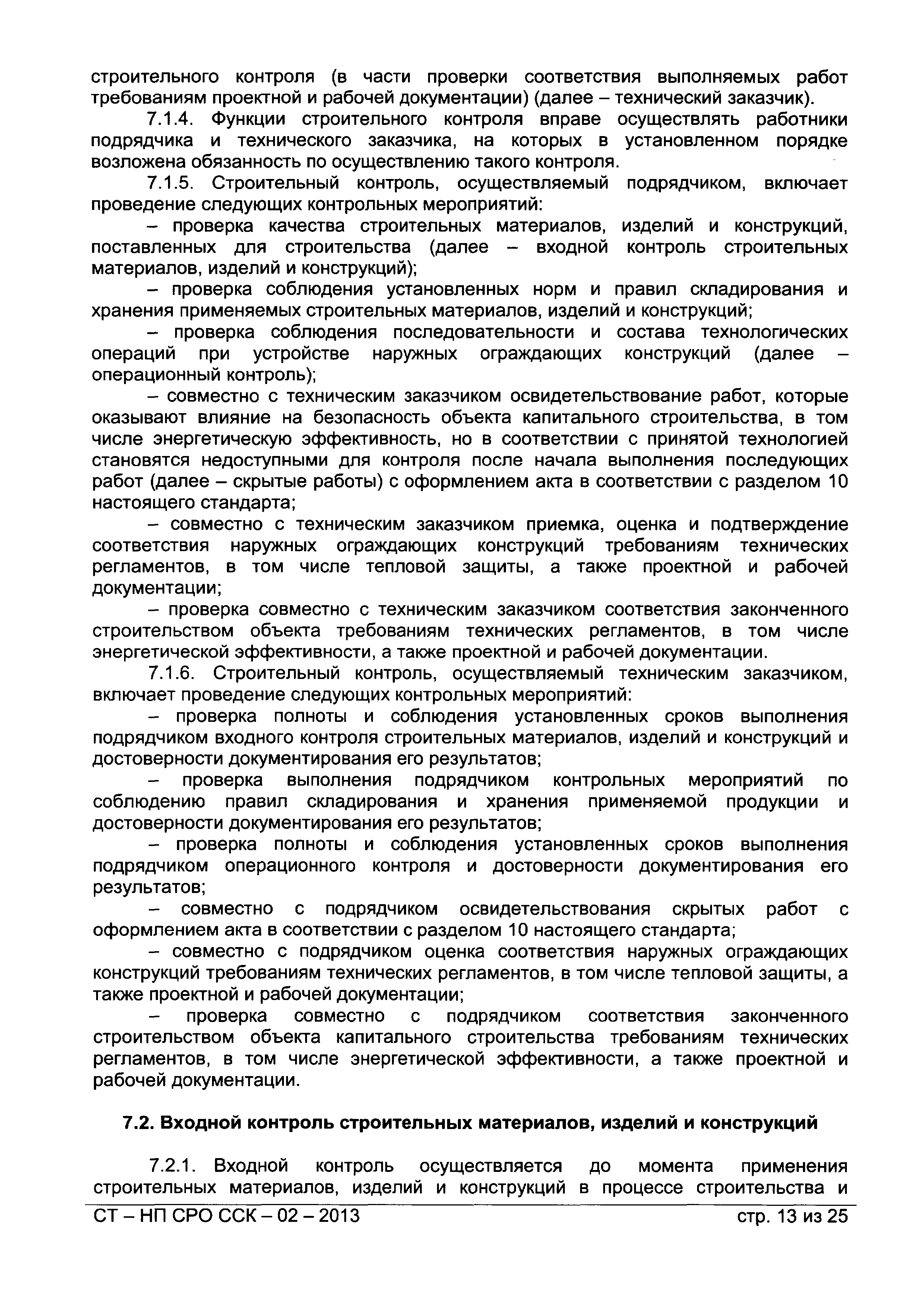 СТ-НП СРО ССК-02-2013