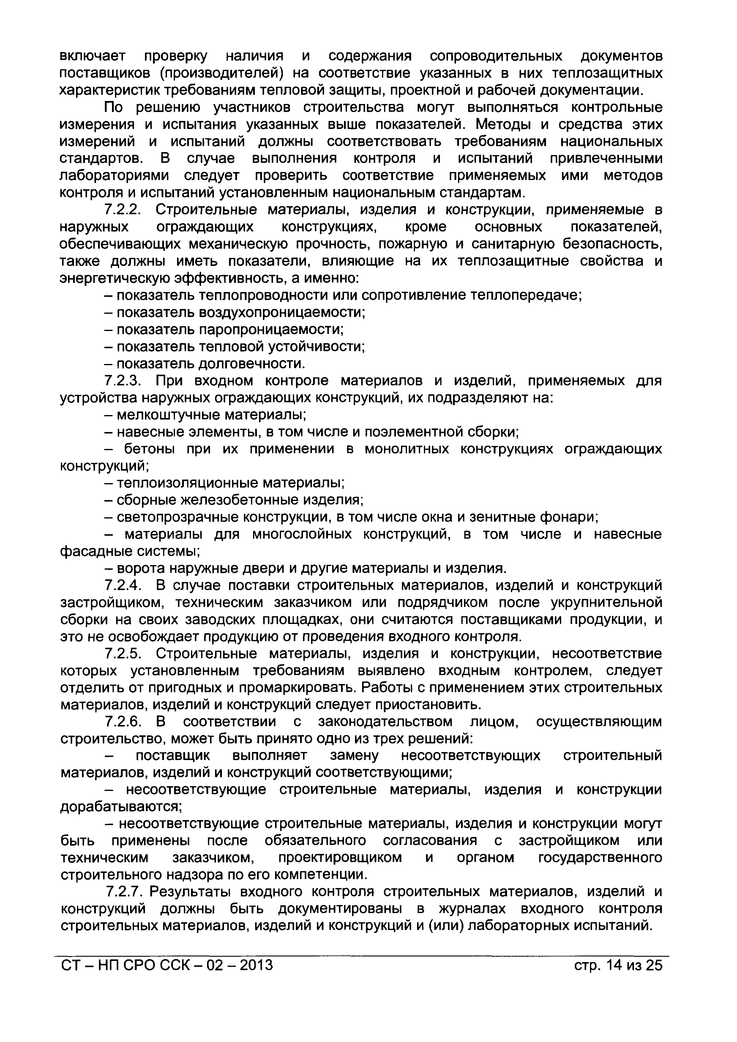 СТ-НП СРО ССК-02-2013