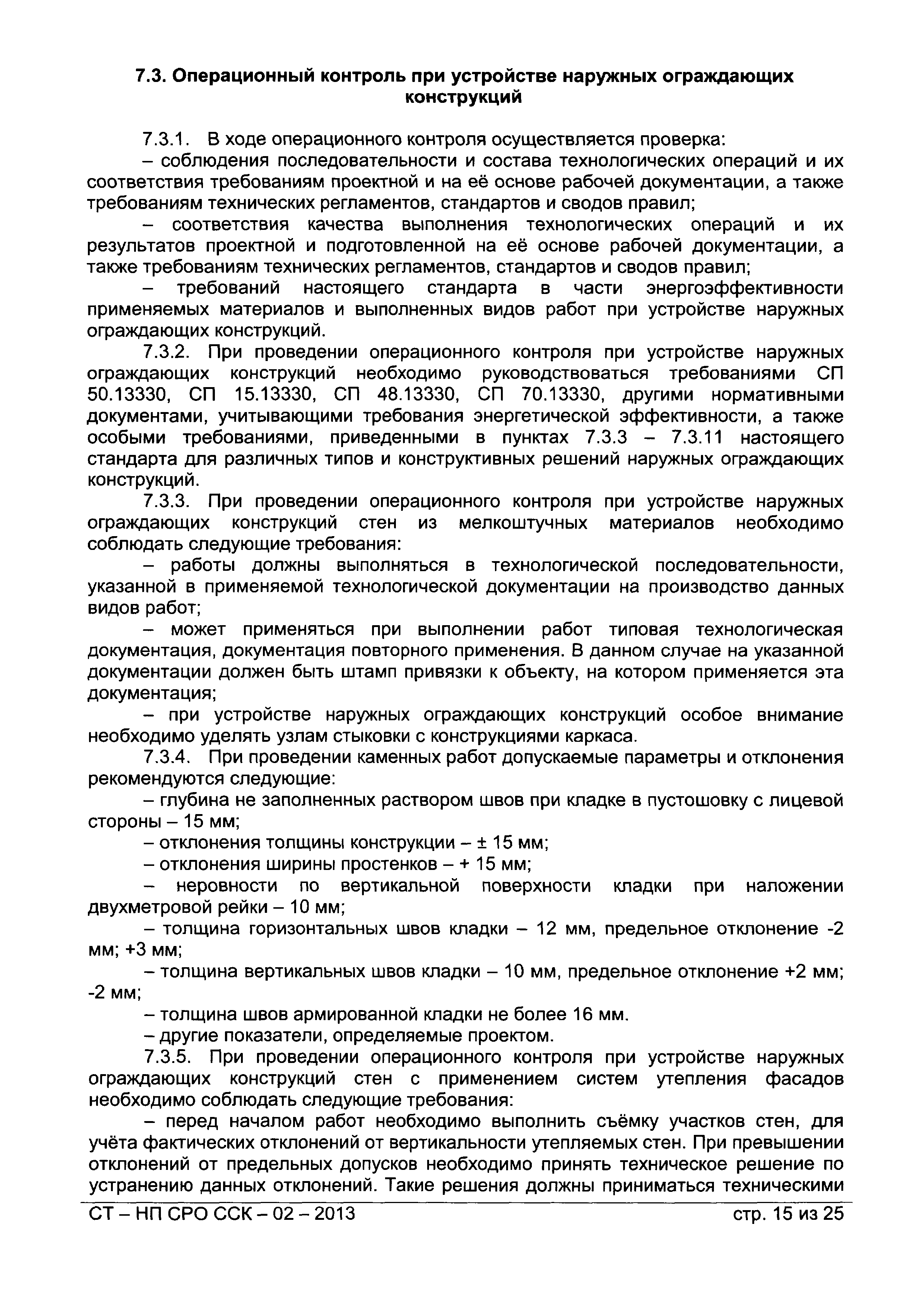СТ-НП СРО ССК-02-2013
