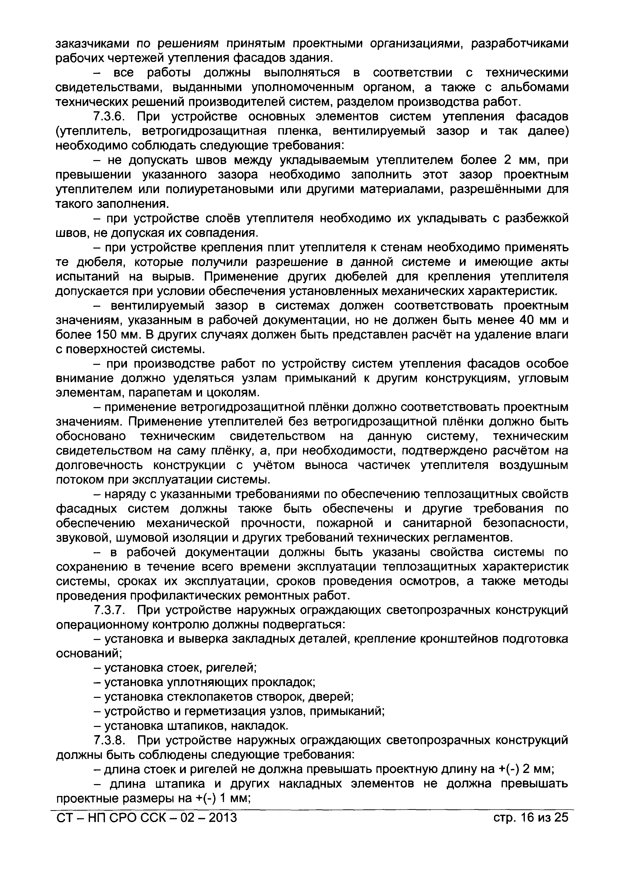 СТ-НП СРО ССК-02-2013
