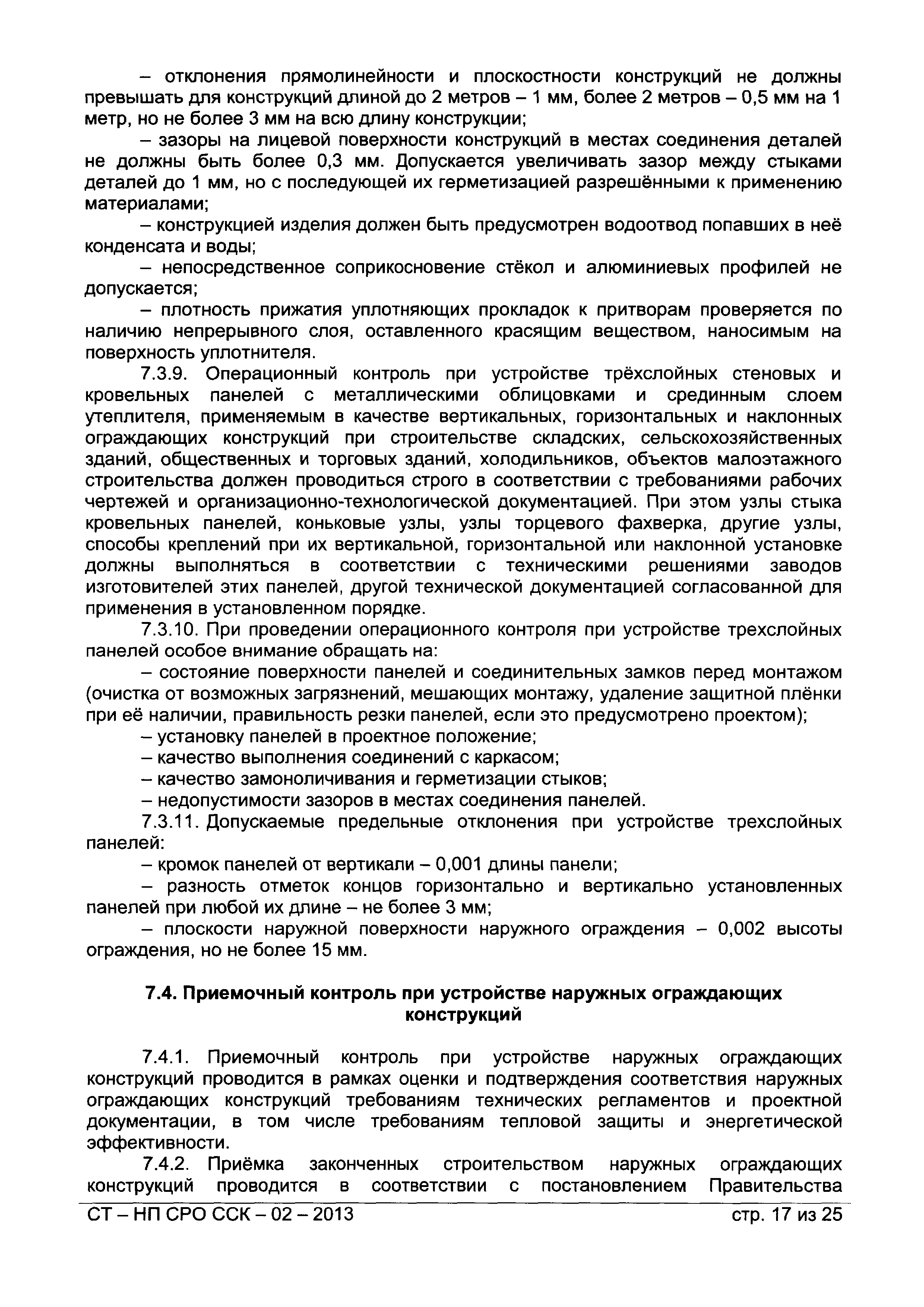 СТ-НП СРО ССК-02-2013