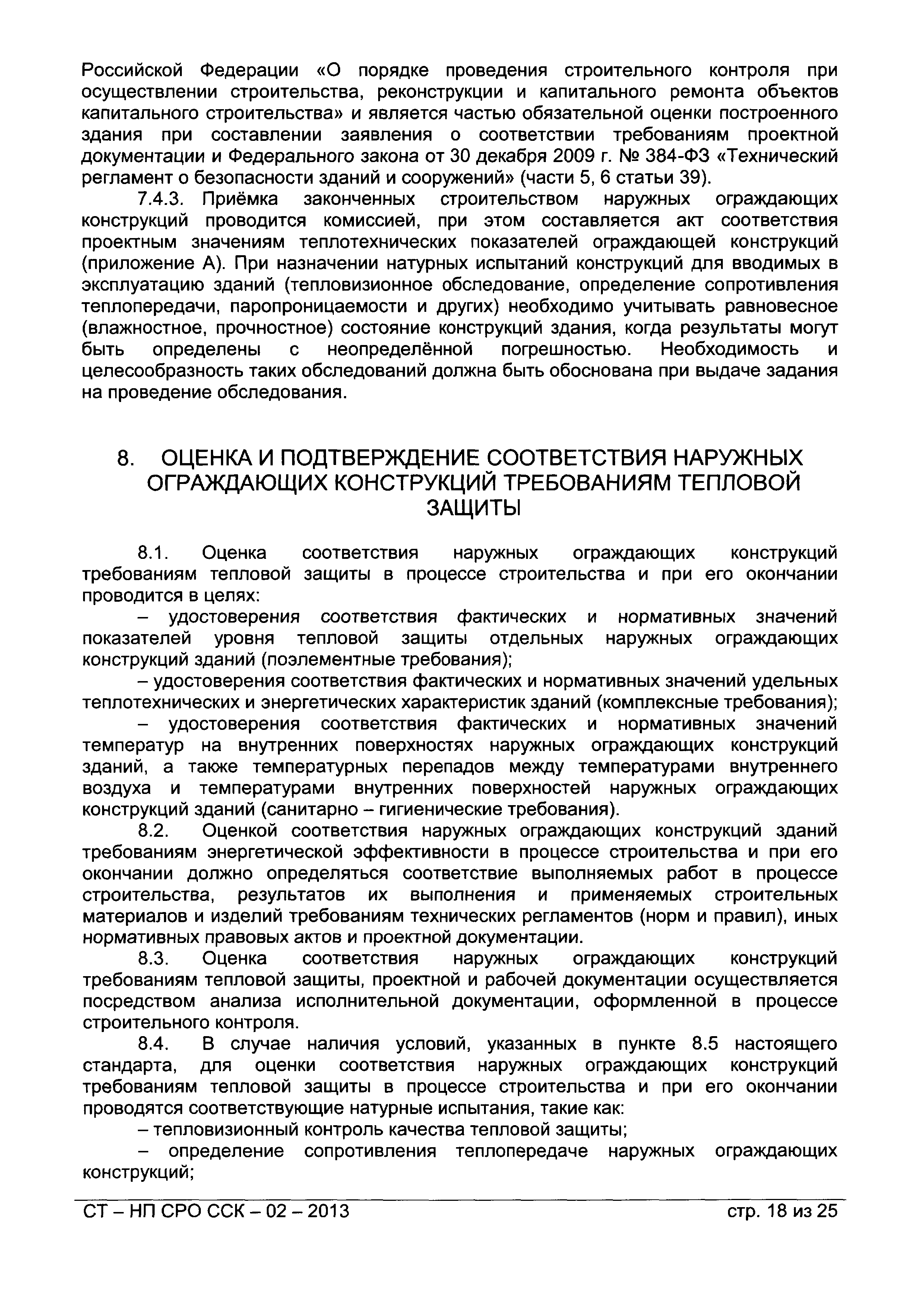 СТ-НП СРО ССК-02-2013
