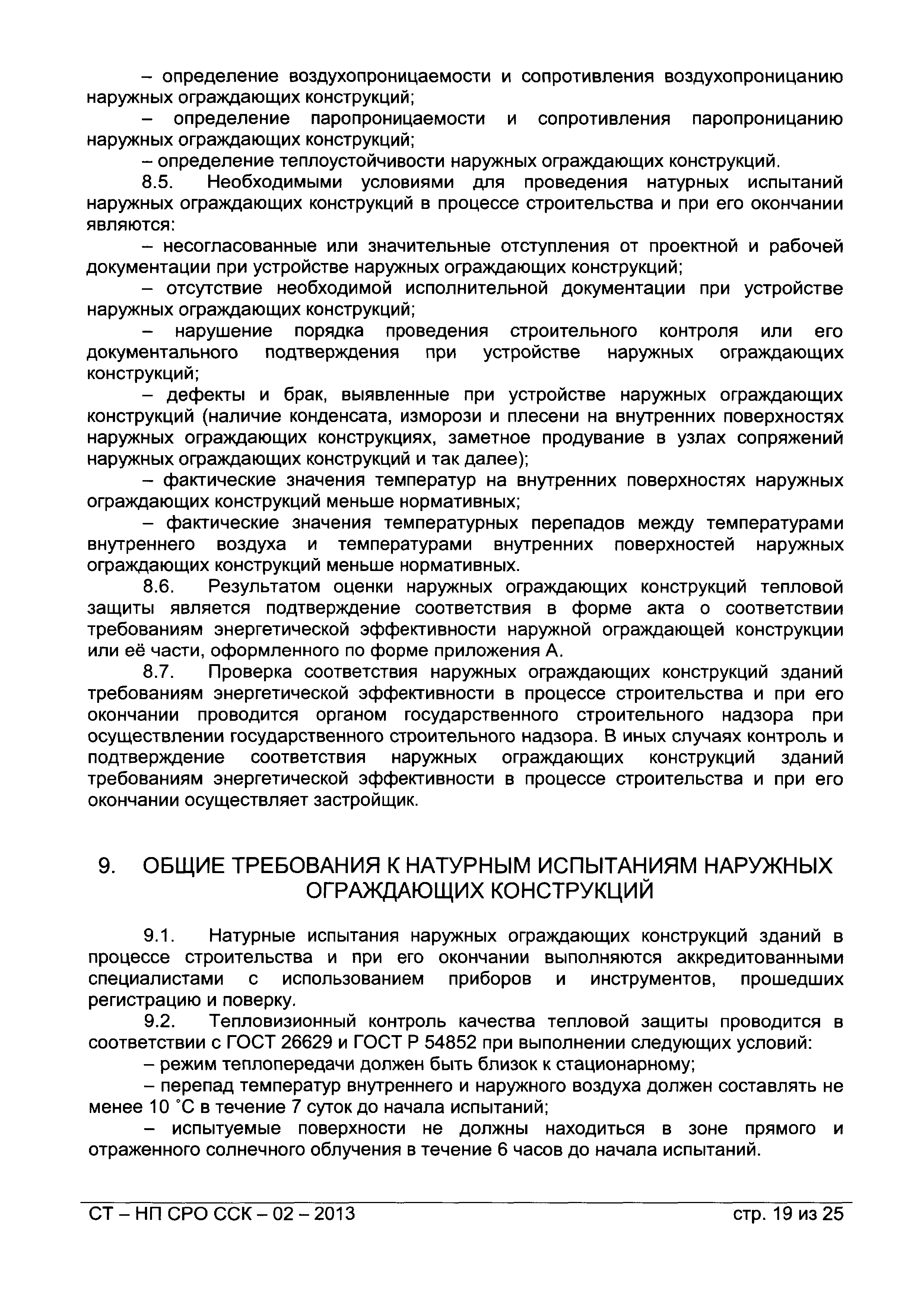 СТ-НП СРО ССК-02-2013