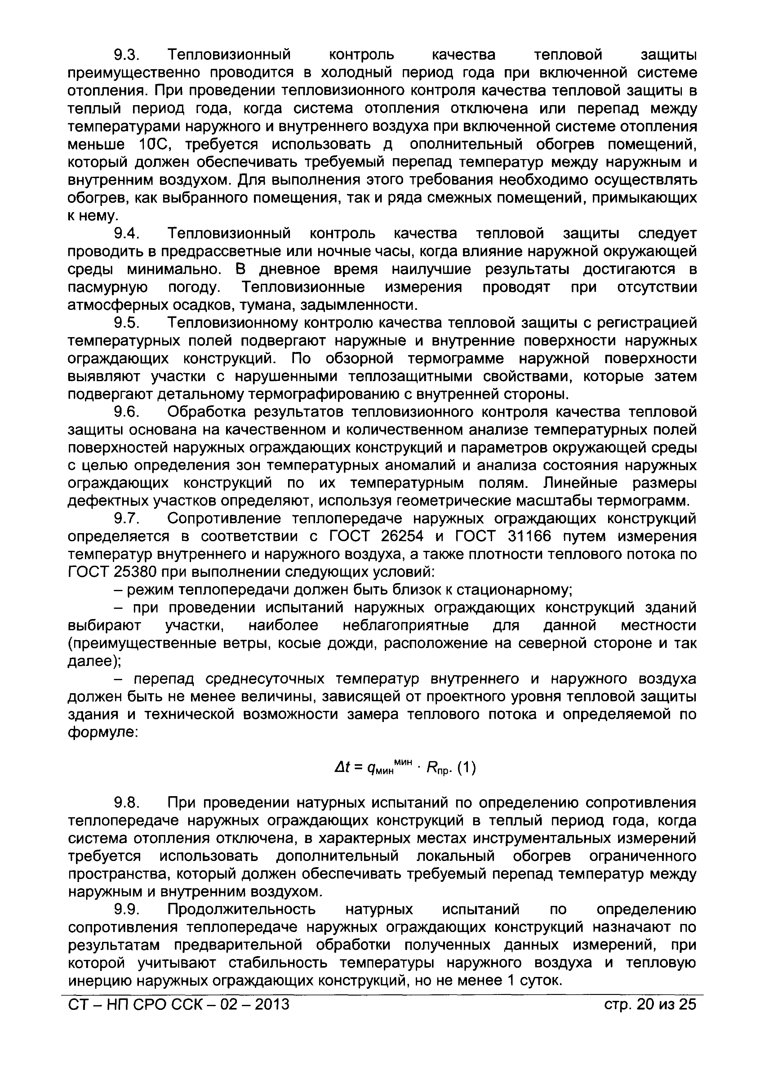 СТ-НП СРО ССК-02-2013