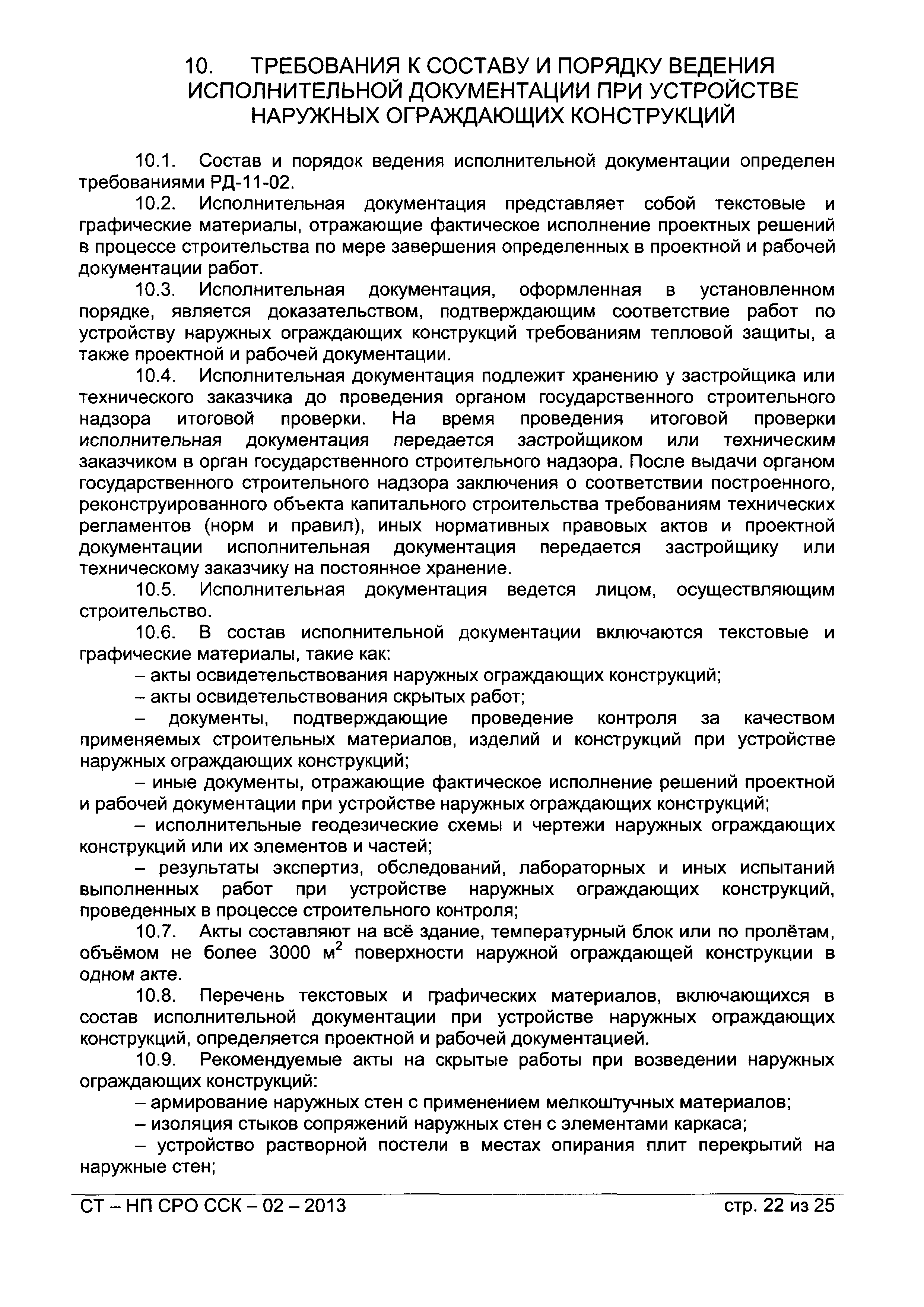 СТ-НП СРО ССК-02-2013