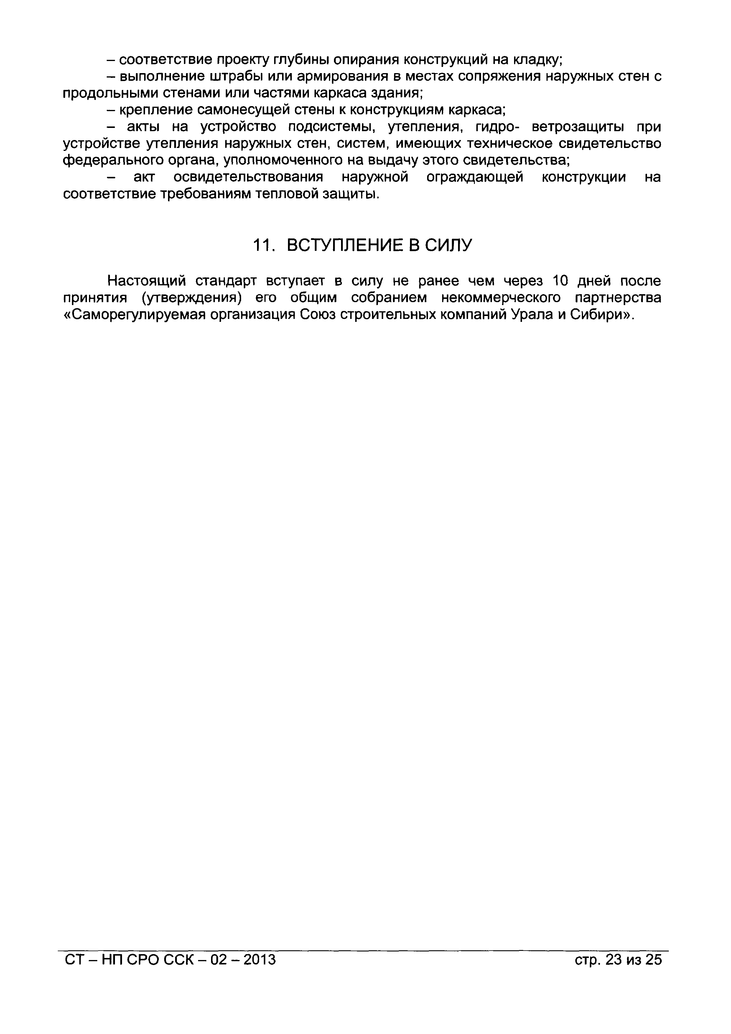 СТ-НП СРО ССК-02-2013