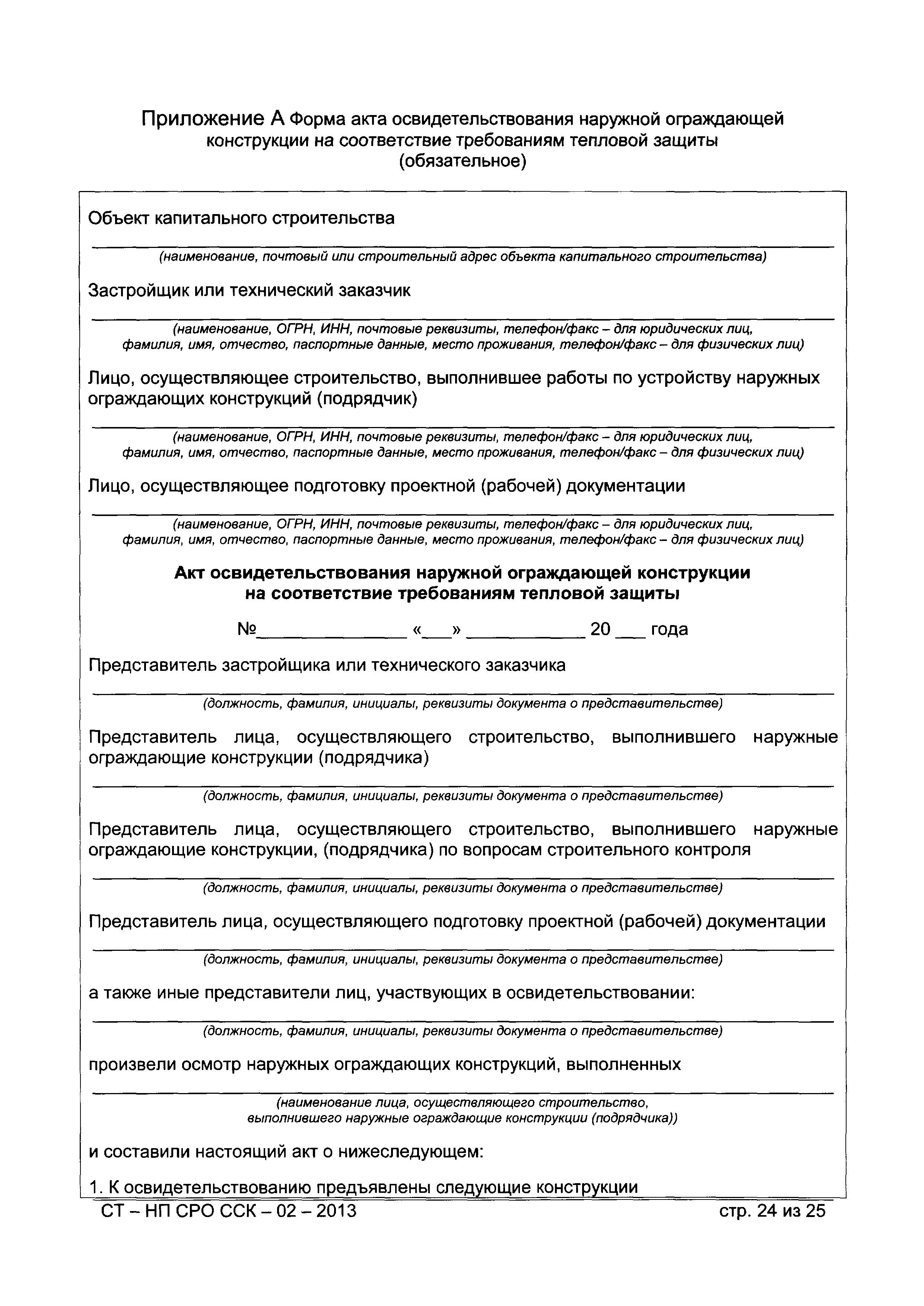 СТ-НП СРО ССК-02-2013
