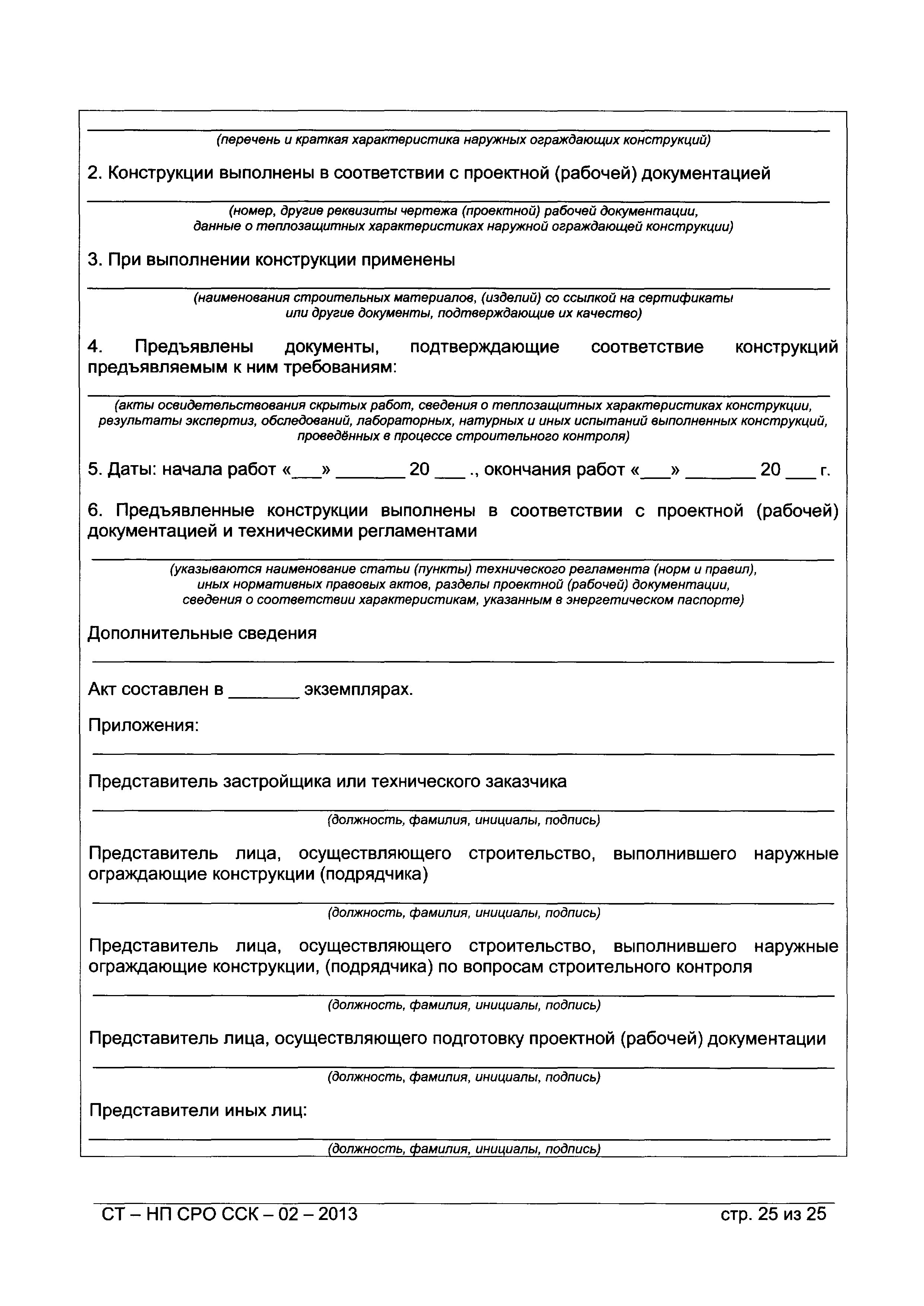 СТ-НП СРО ССК-02-2013