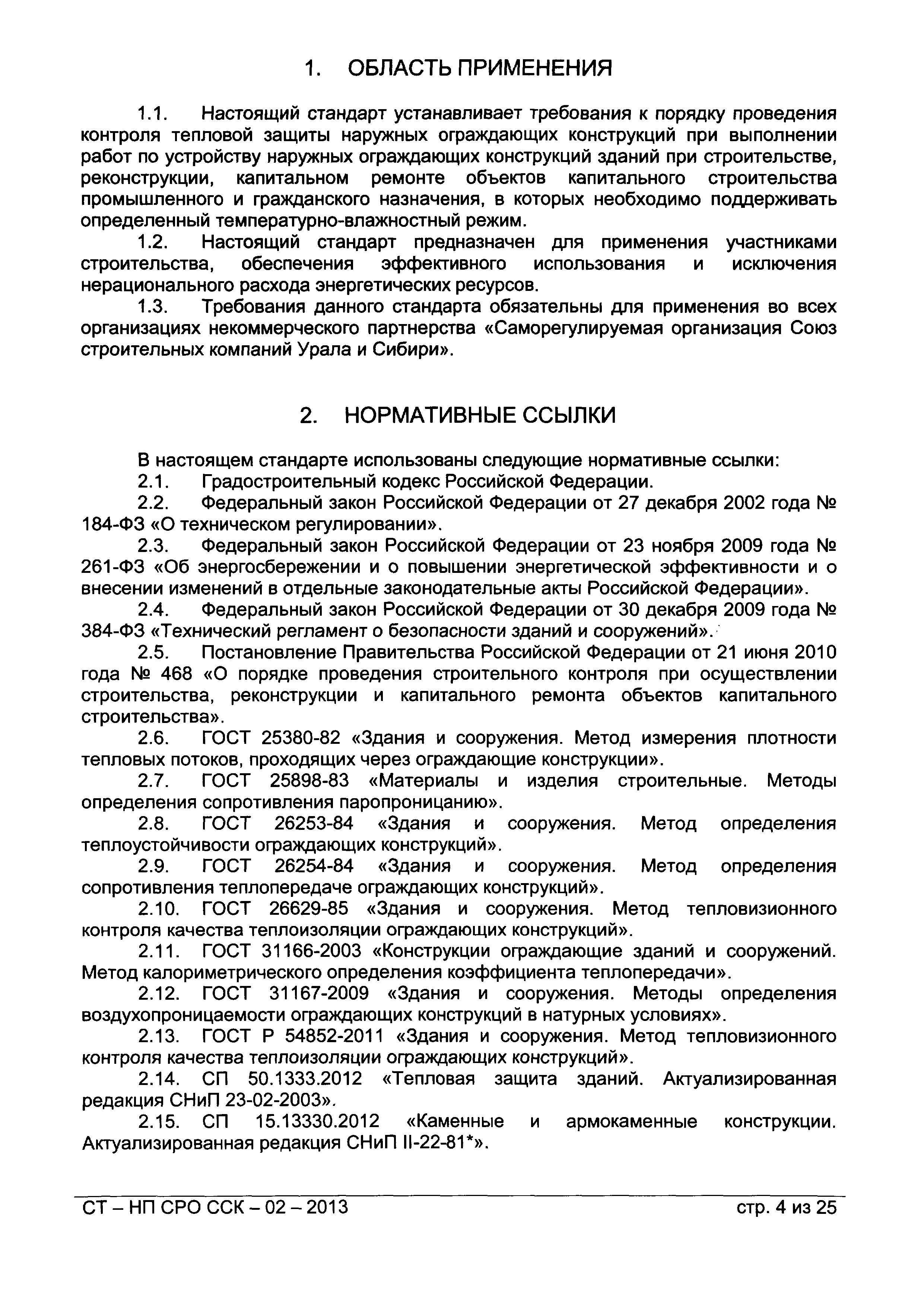 СТ-НП СРО ССК-02-2013