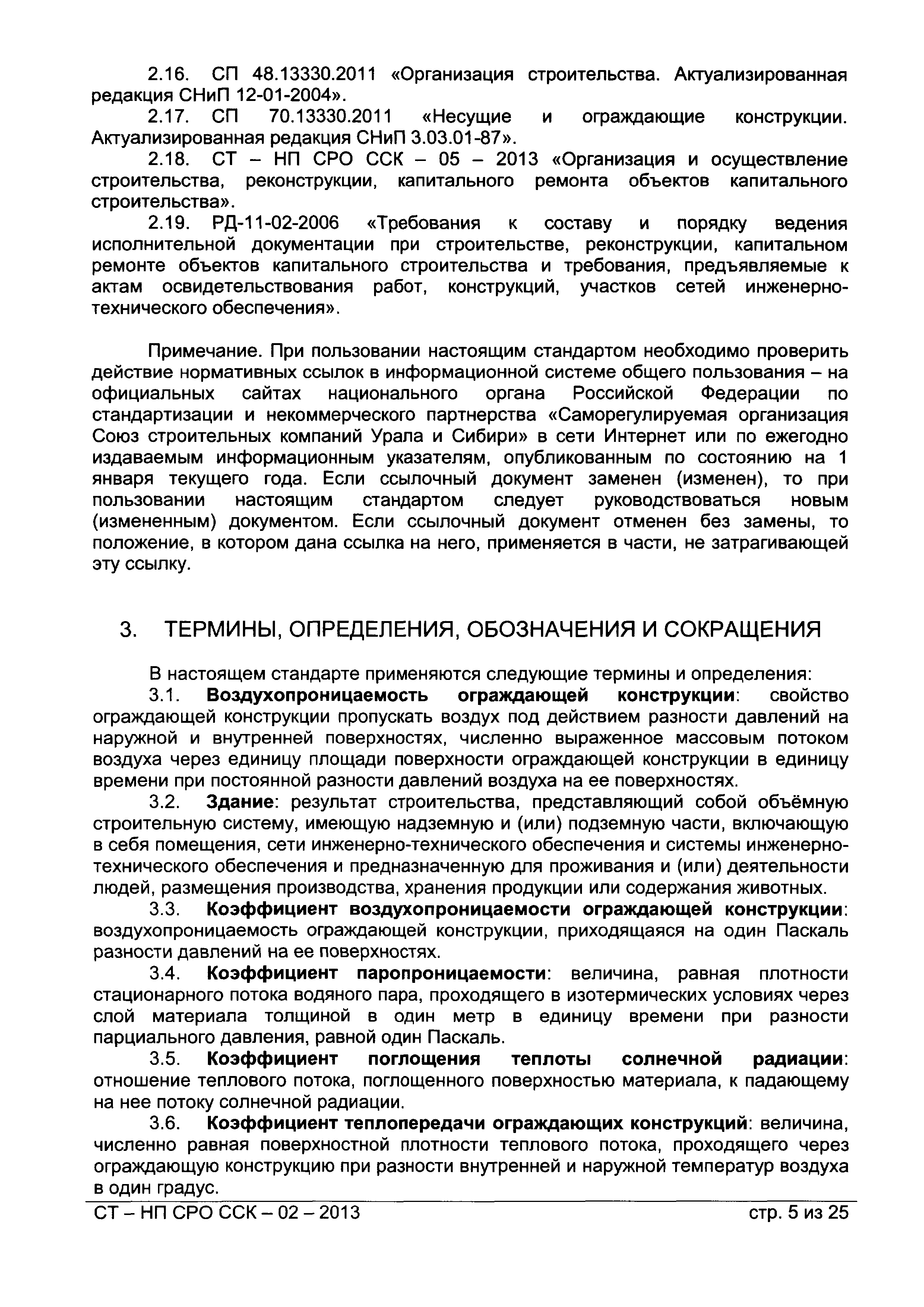 СТ-НП СРО ССК-02-2013