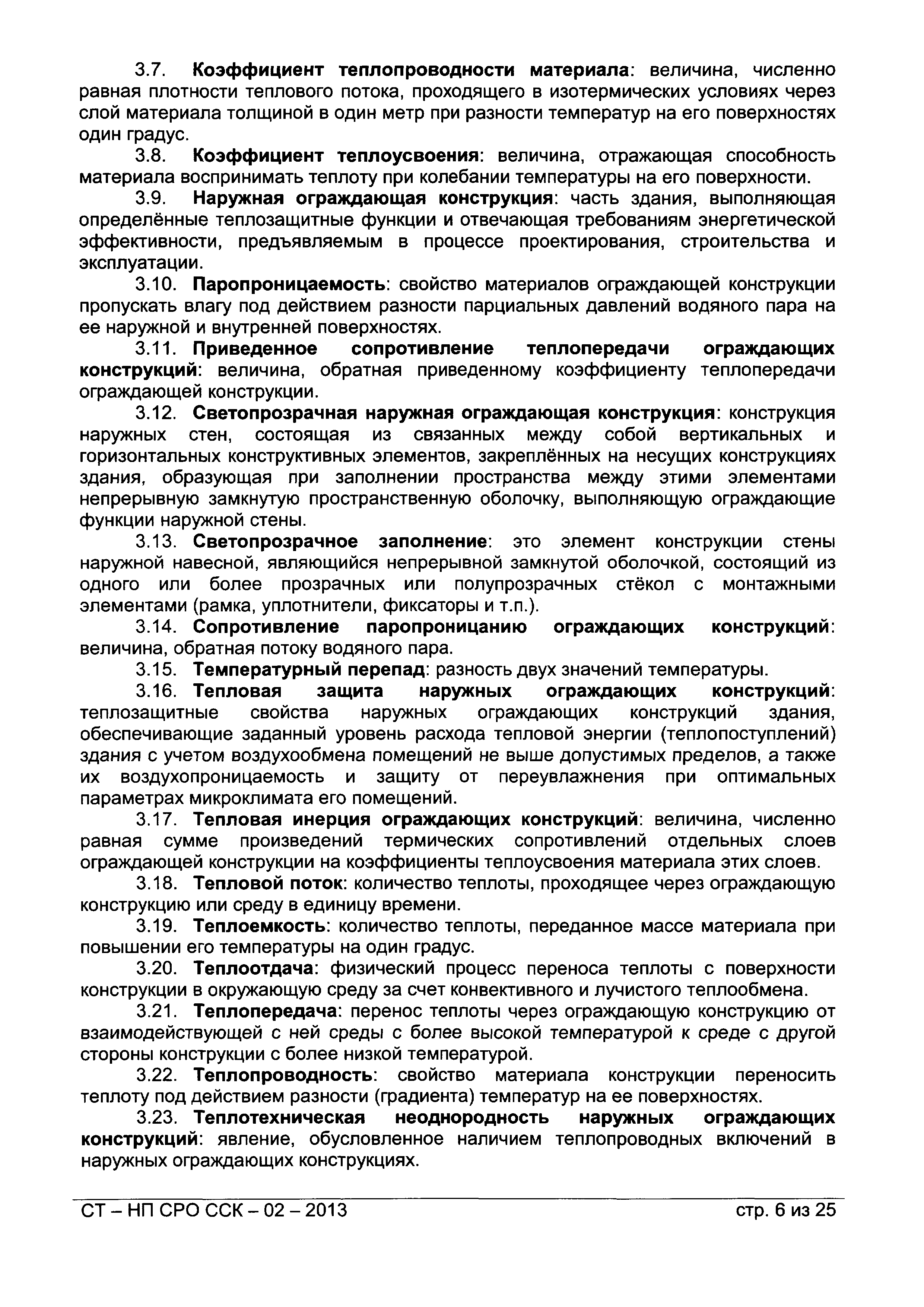 СТ-НП СРО ССК-02-2013