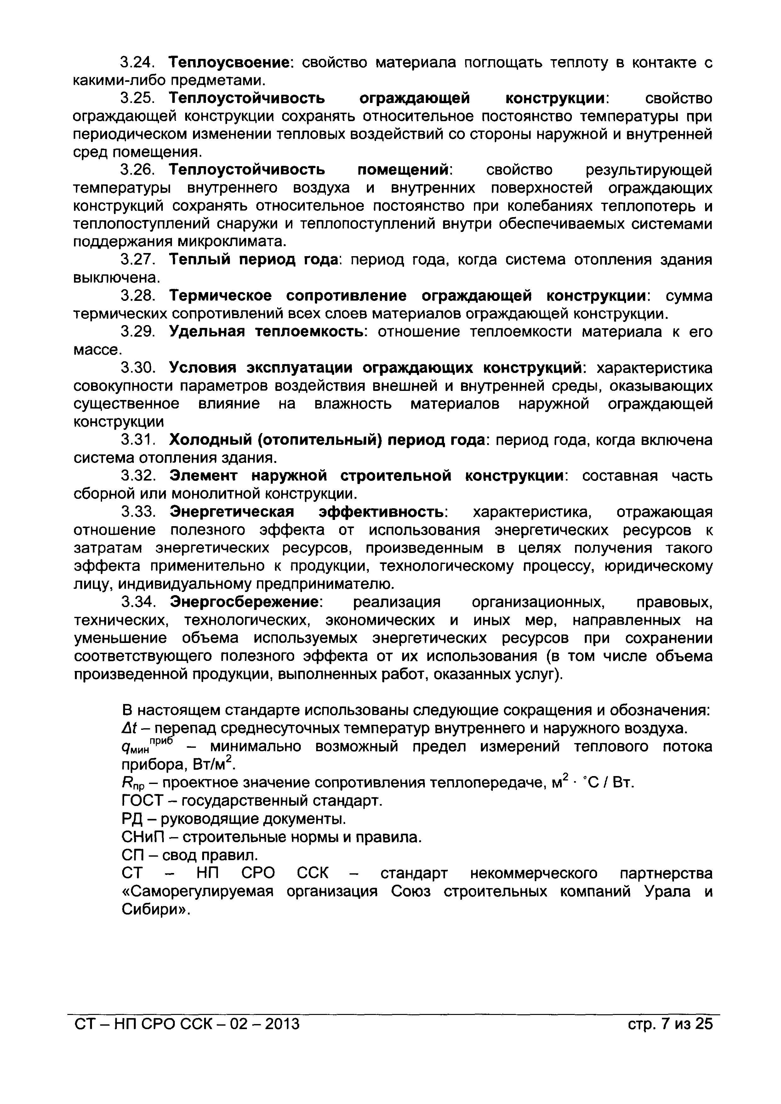 СТ-НП СРО ССК-02-2013