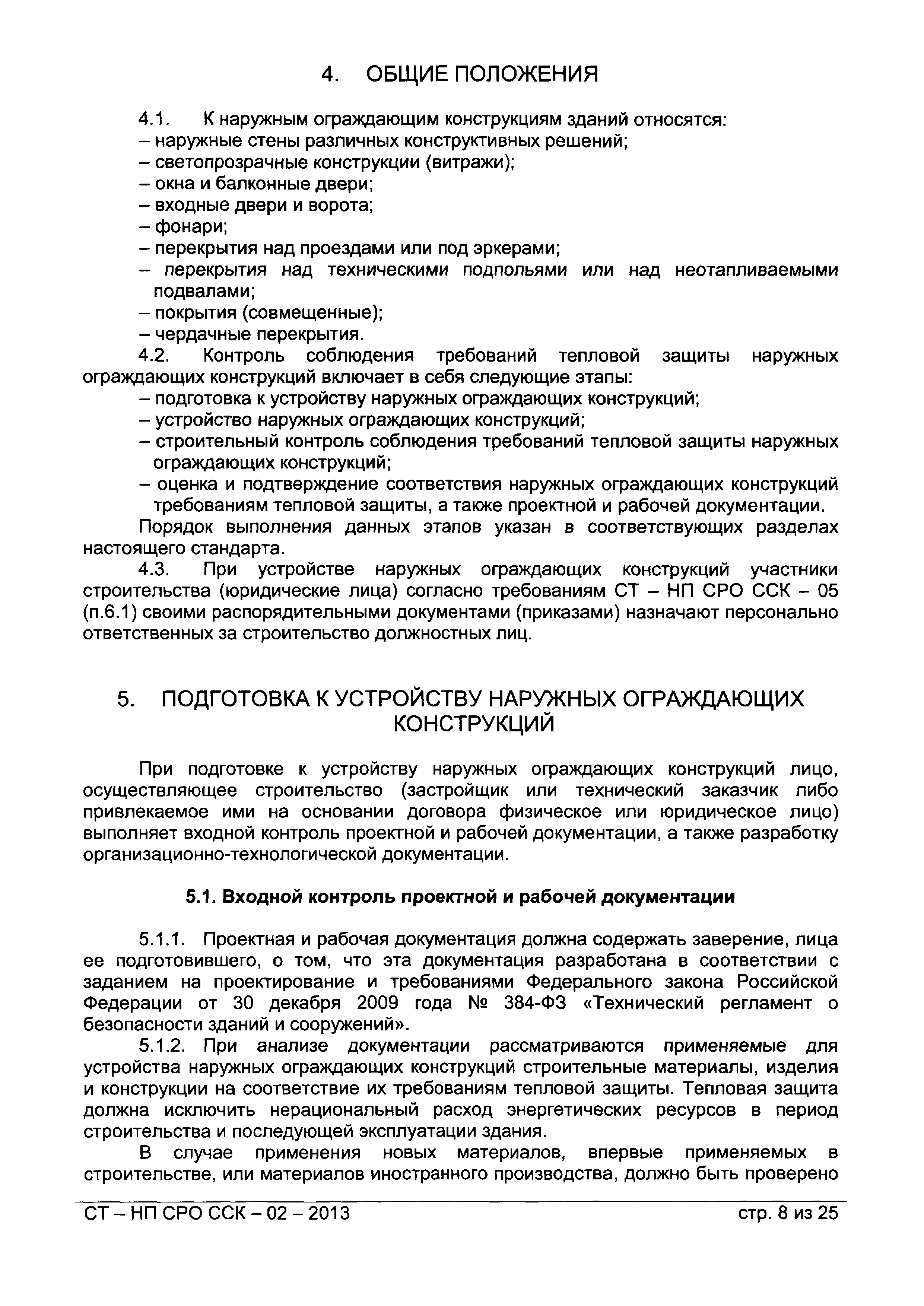 СТ-НП СРО ССК-02-2013